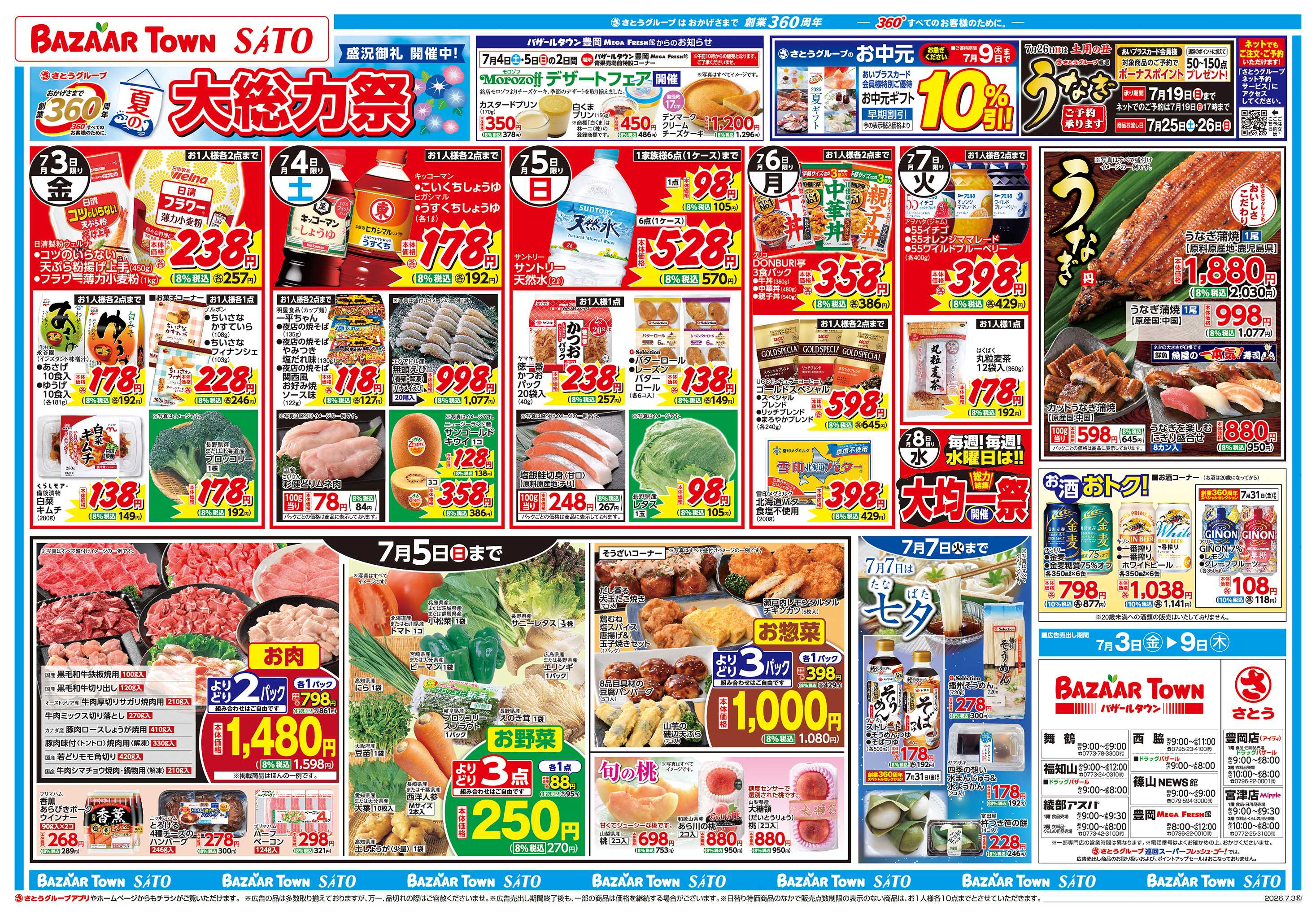 バザールタウン 夏の大総力祭　盛況御礼 開催中！