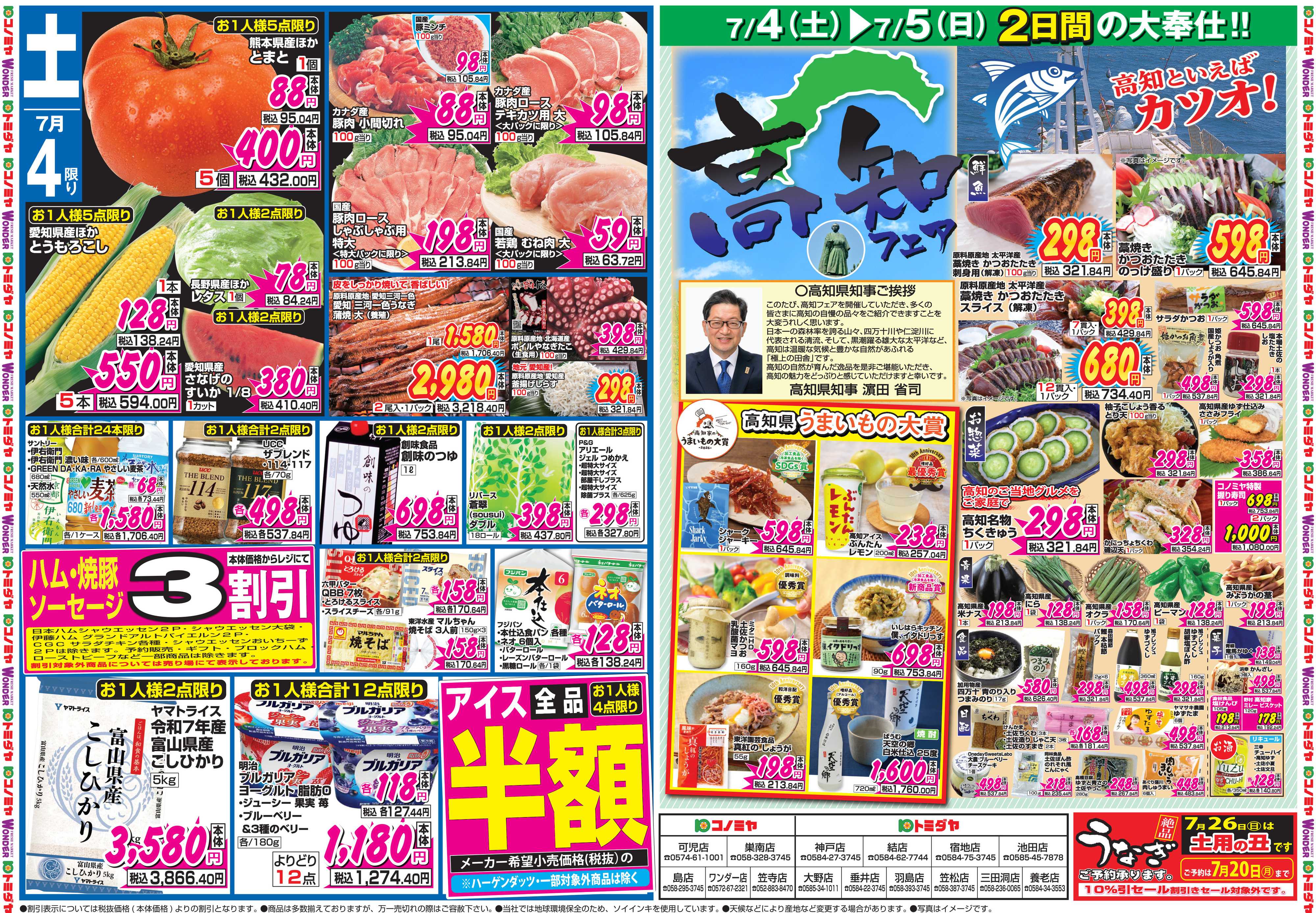 コノミヤ 7月4日号チラシ