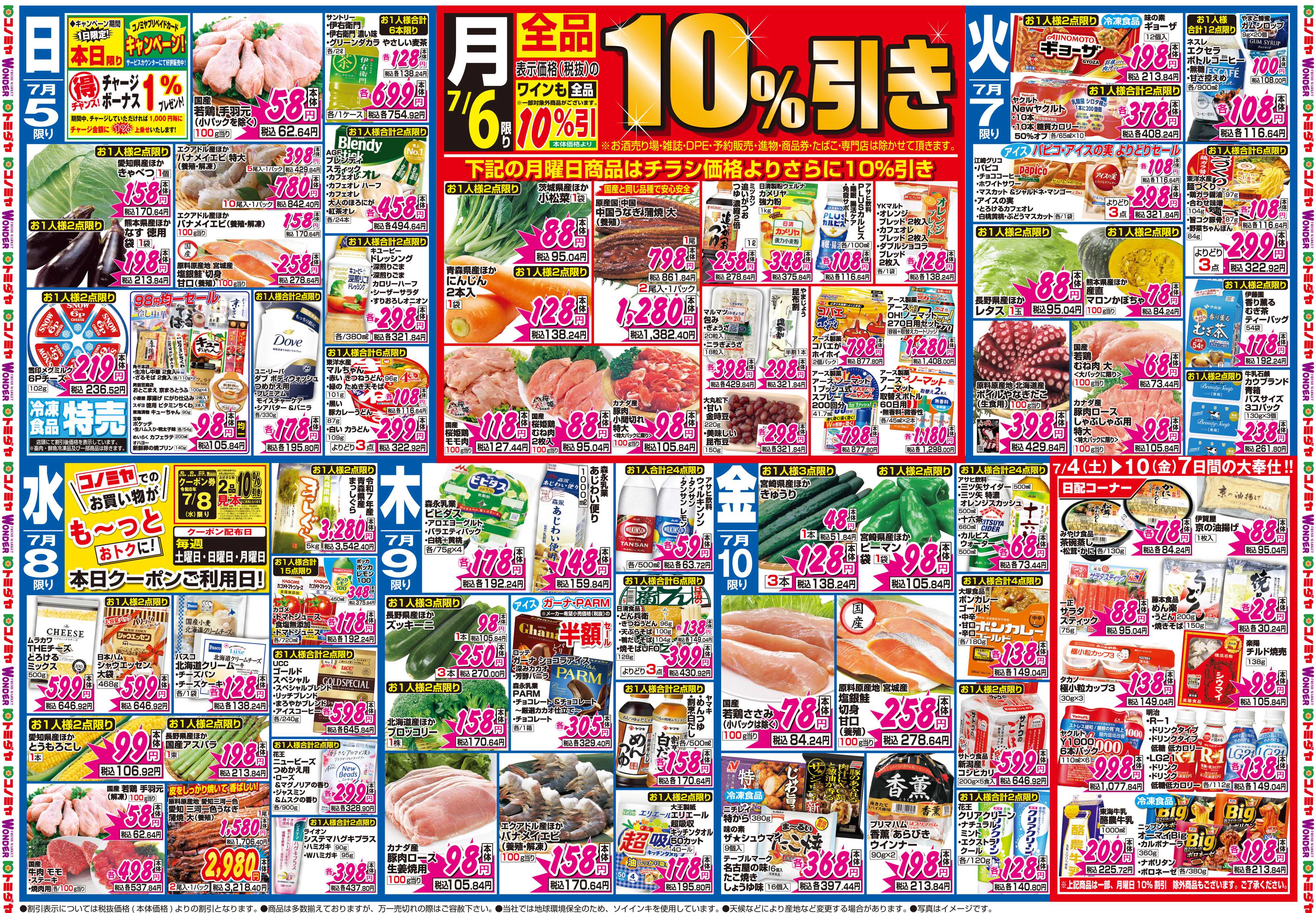 コノミヤ 7月4日号チラシ