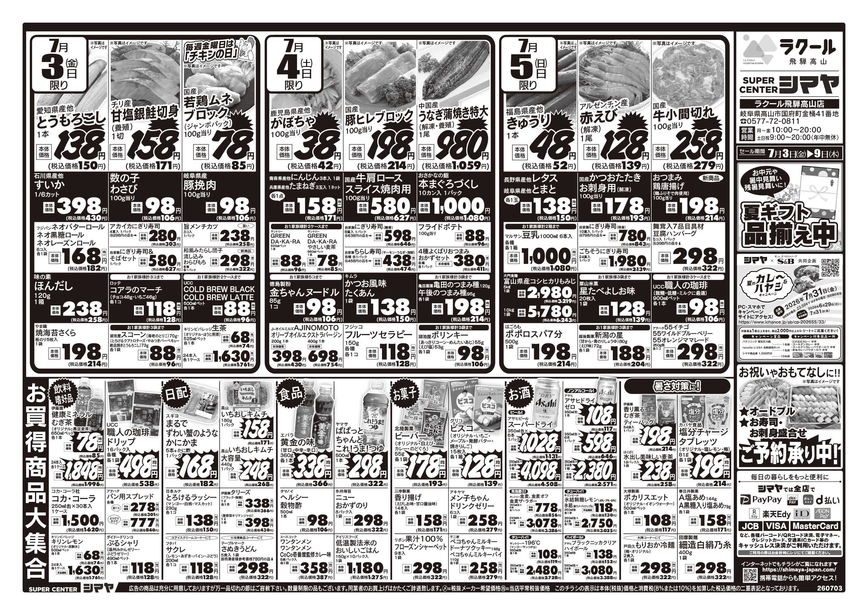 スーパーセンターシマヤ 夏のお買得品大集合