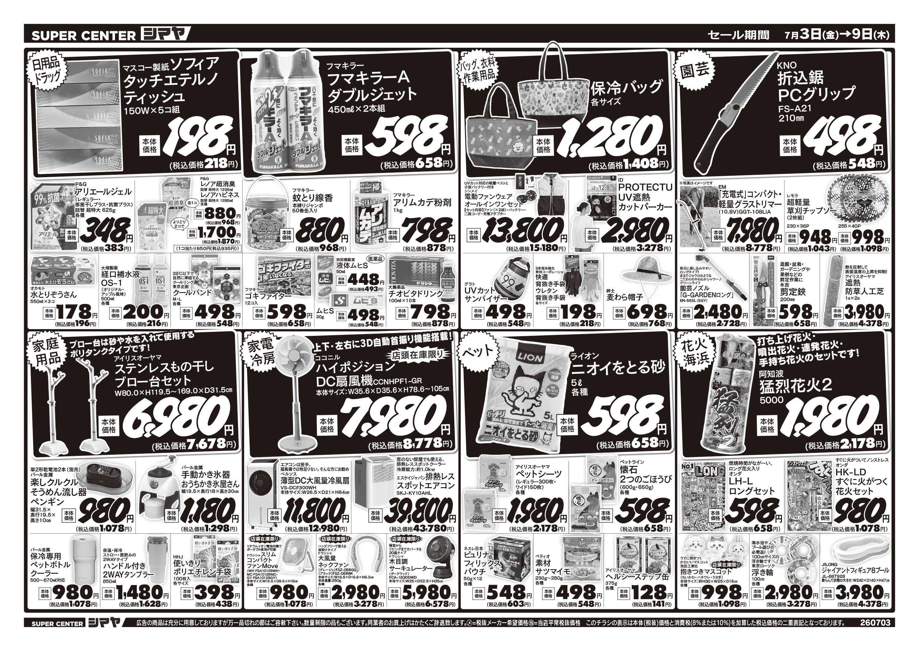スーパーセンターシマヤ 夏のお買得品大集合