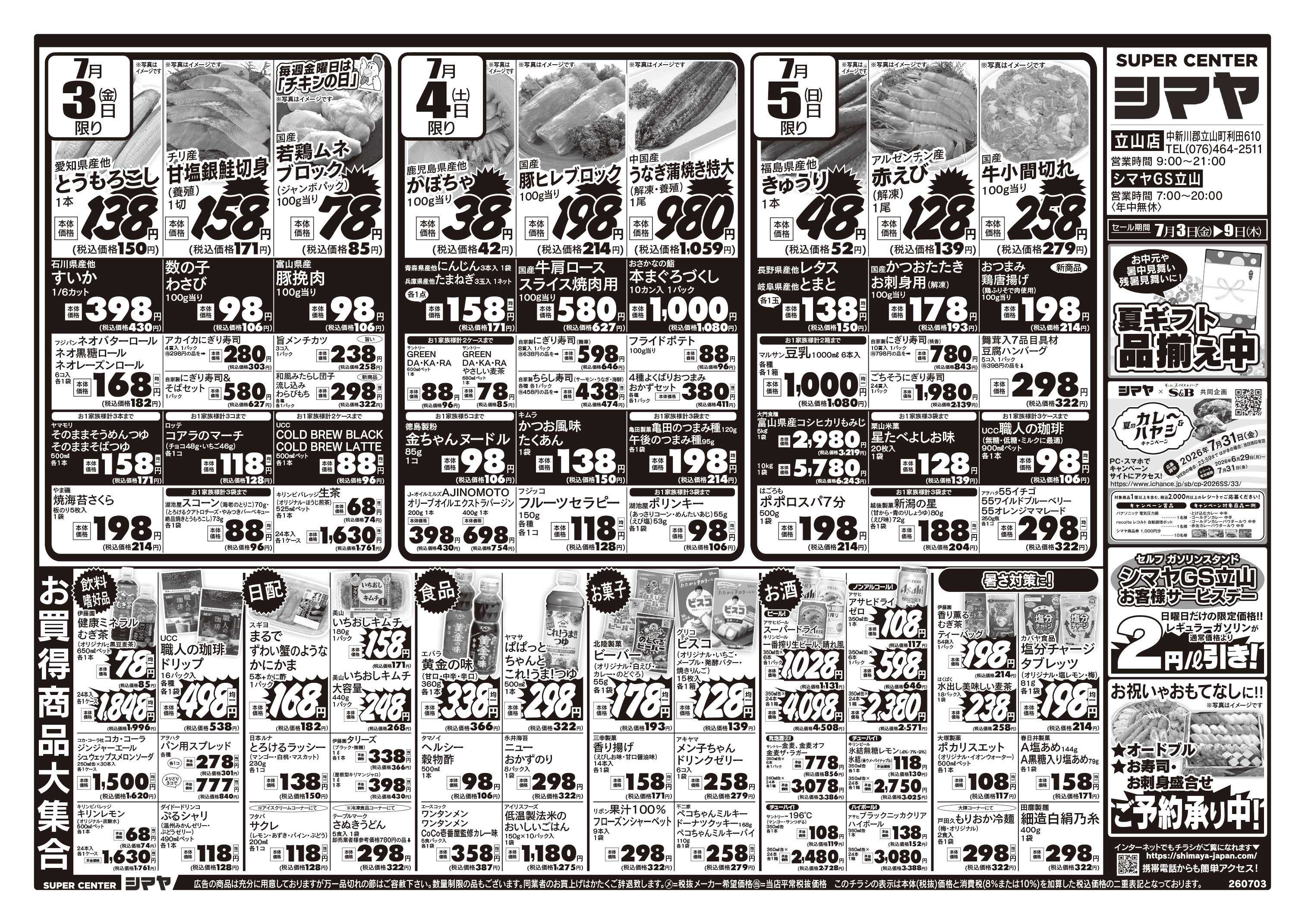 スーパーセンターシマヤ 夏のお買得品大集合