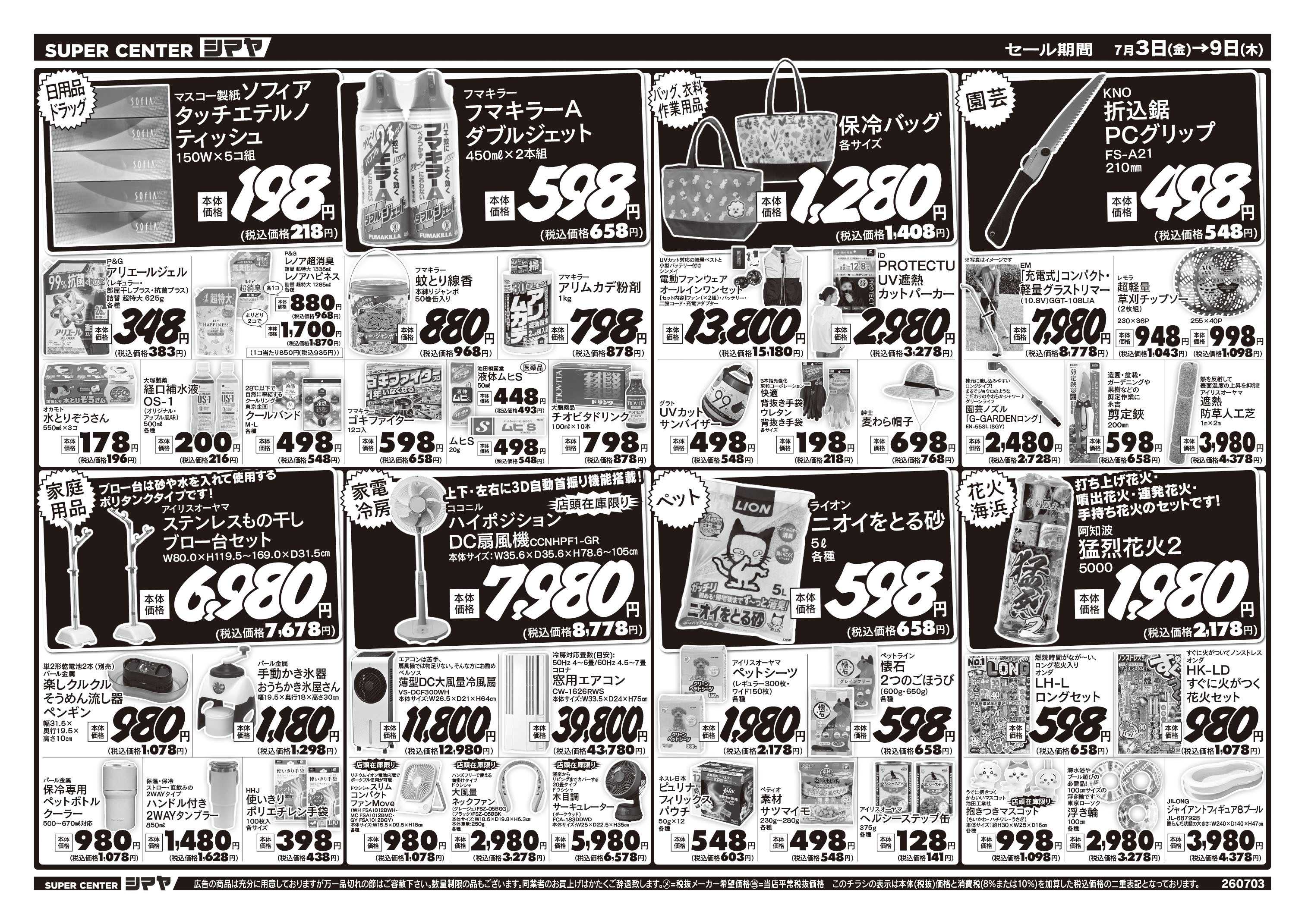 スーパーセンターシマヤ 夏のお買得品大集合