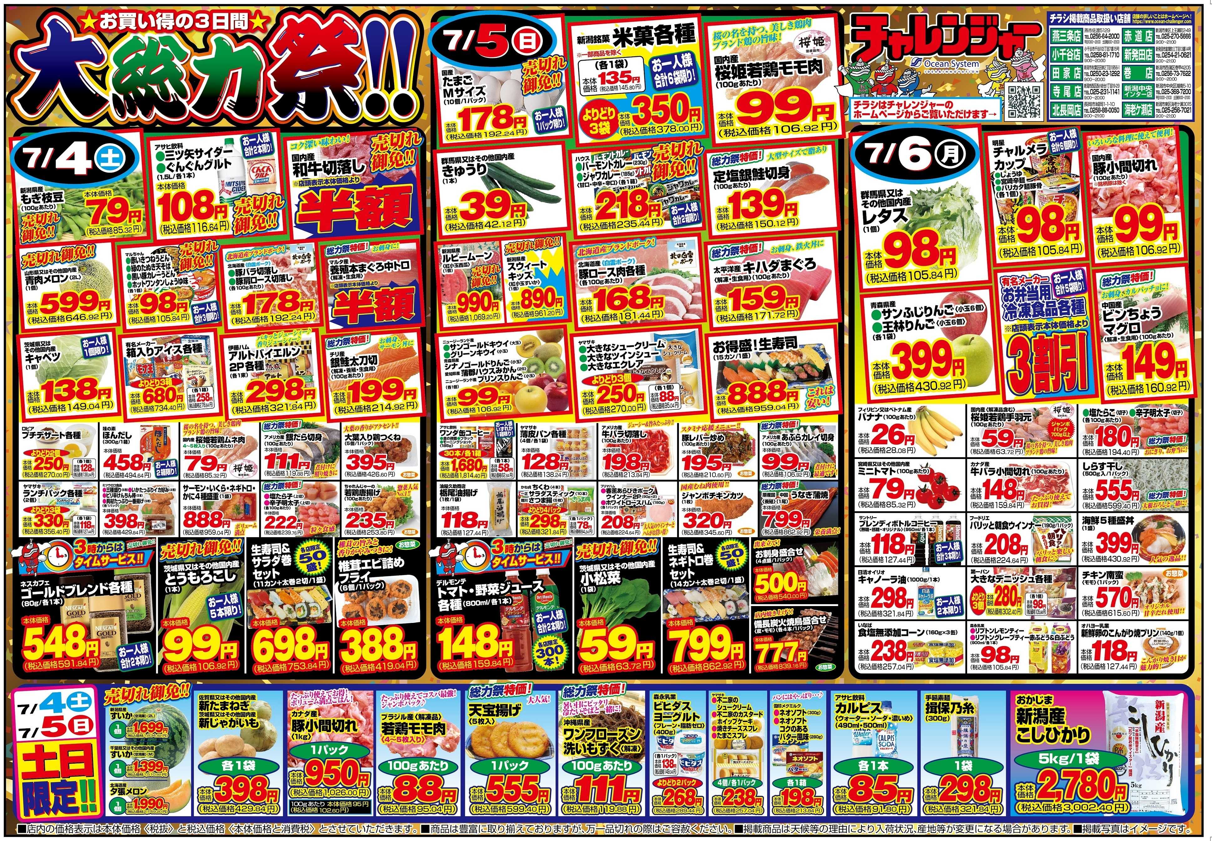 チャレンジャー 7月4日～7月6日　日替りお買い得情報！
