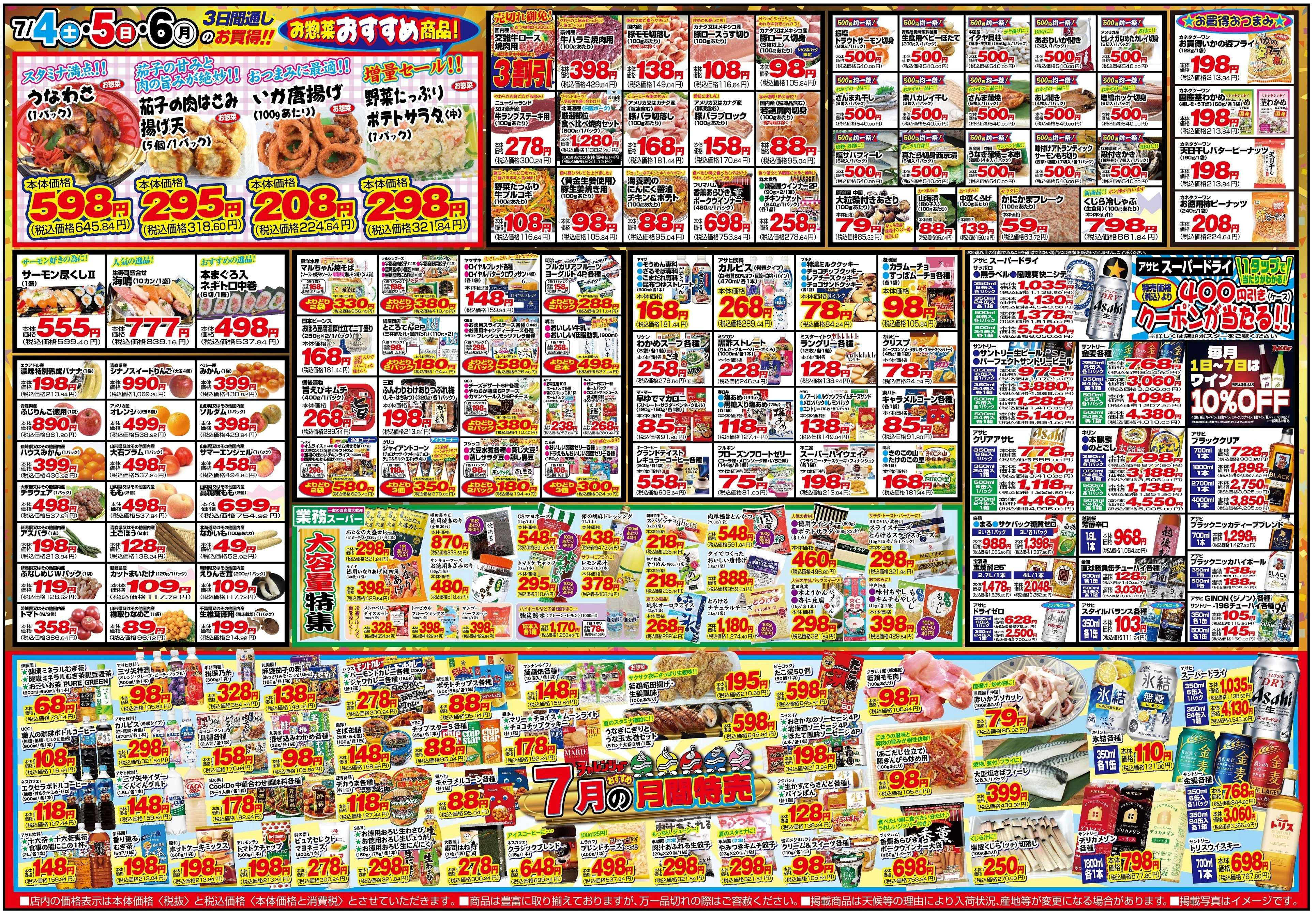 チャレンジャー 7月4日～7月6日　日替りお買い得情報！