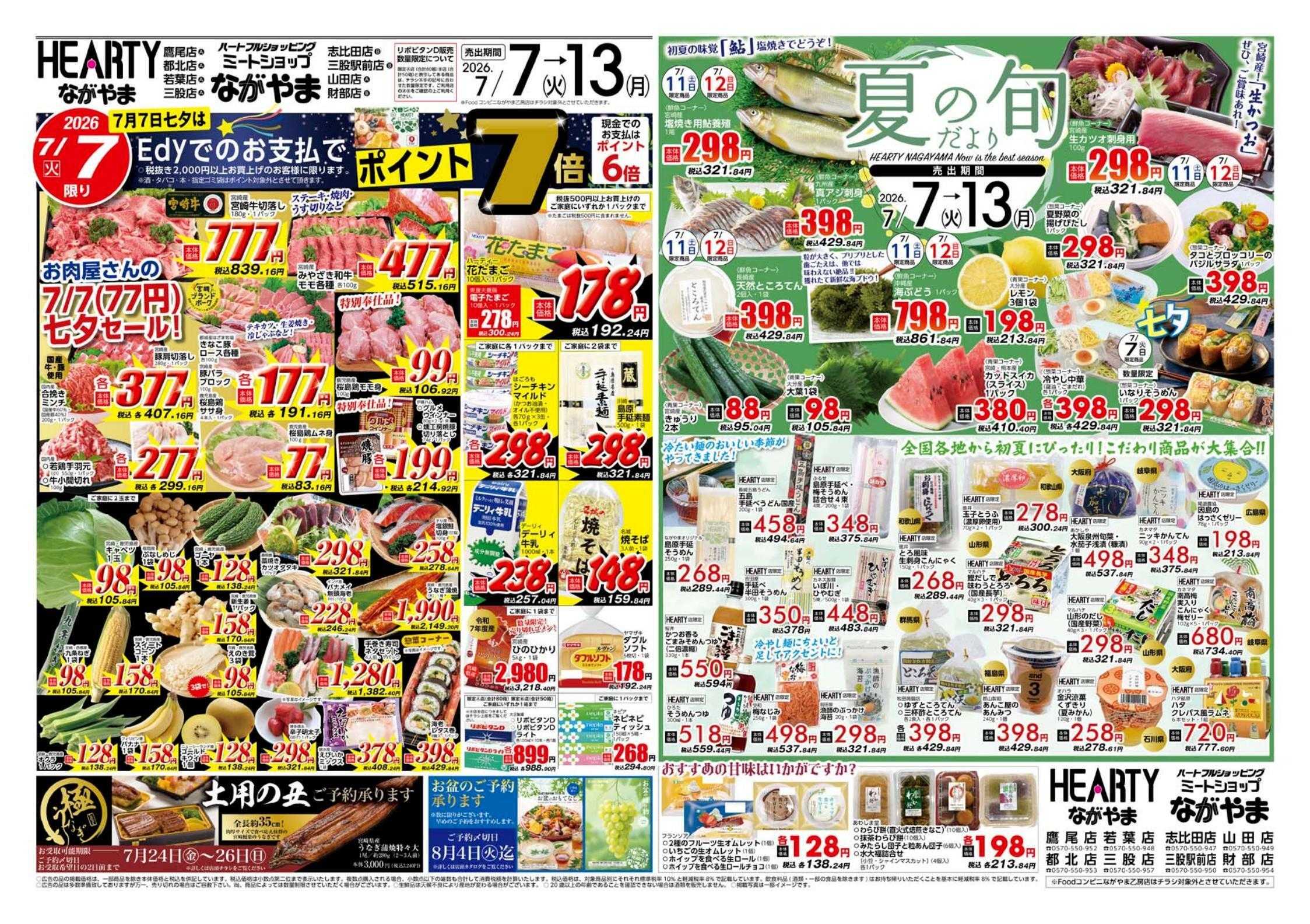 ハーティーながやま 七夕+夏の旬