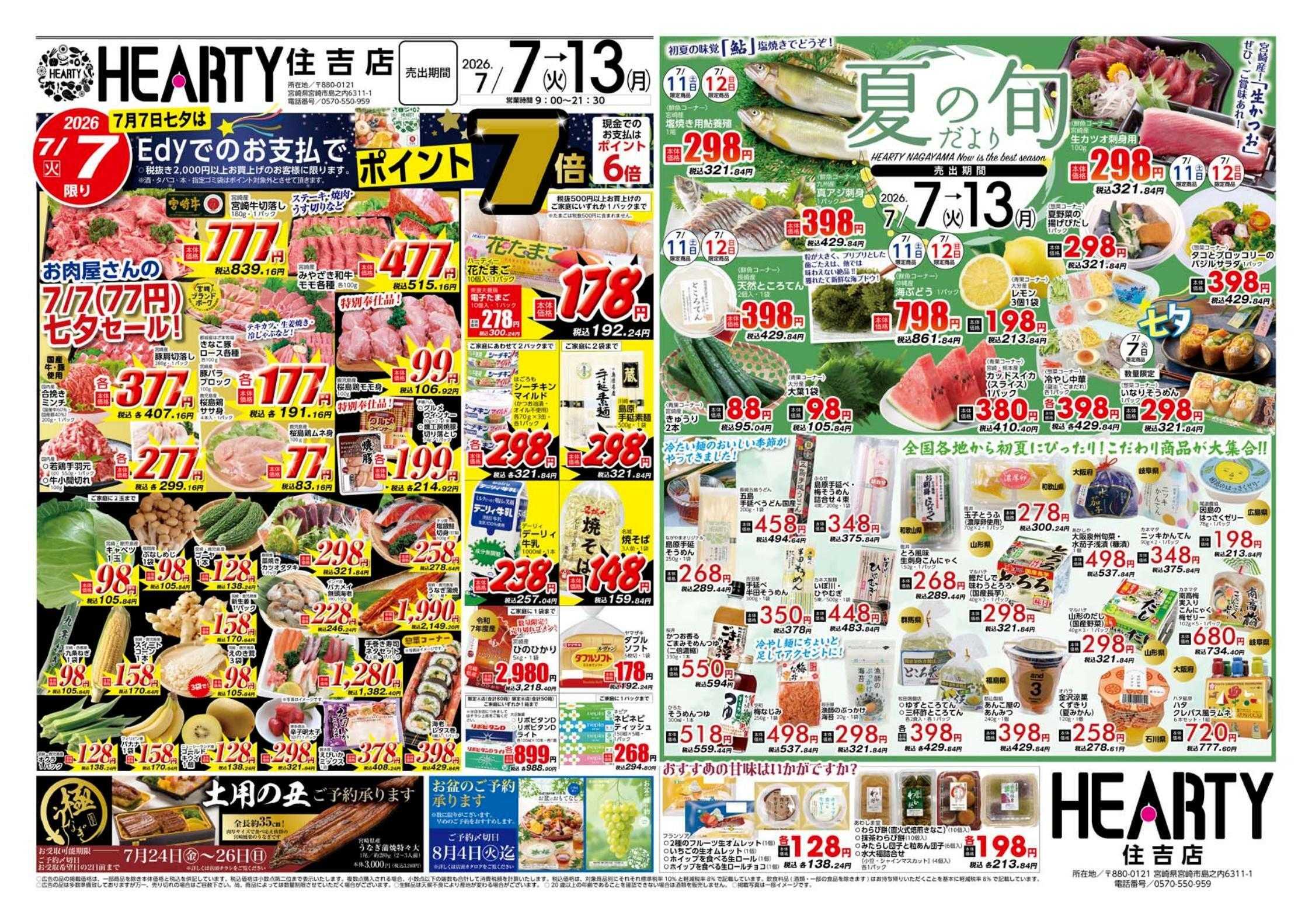 ハーティーながやま 七夕+夏の旬