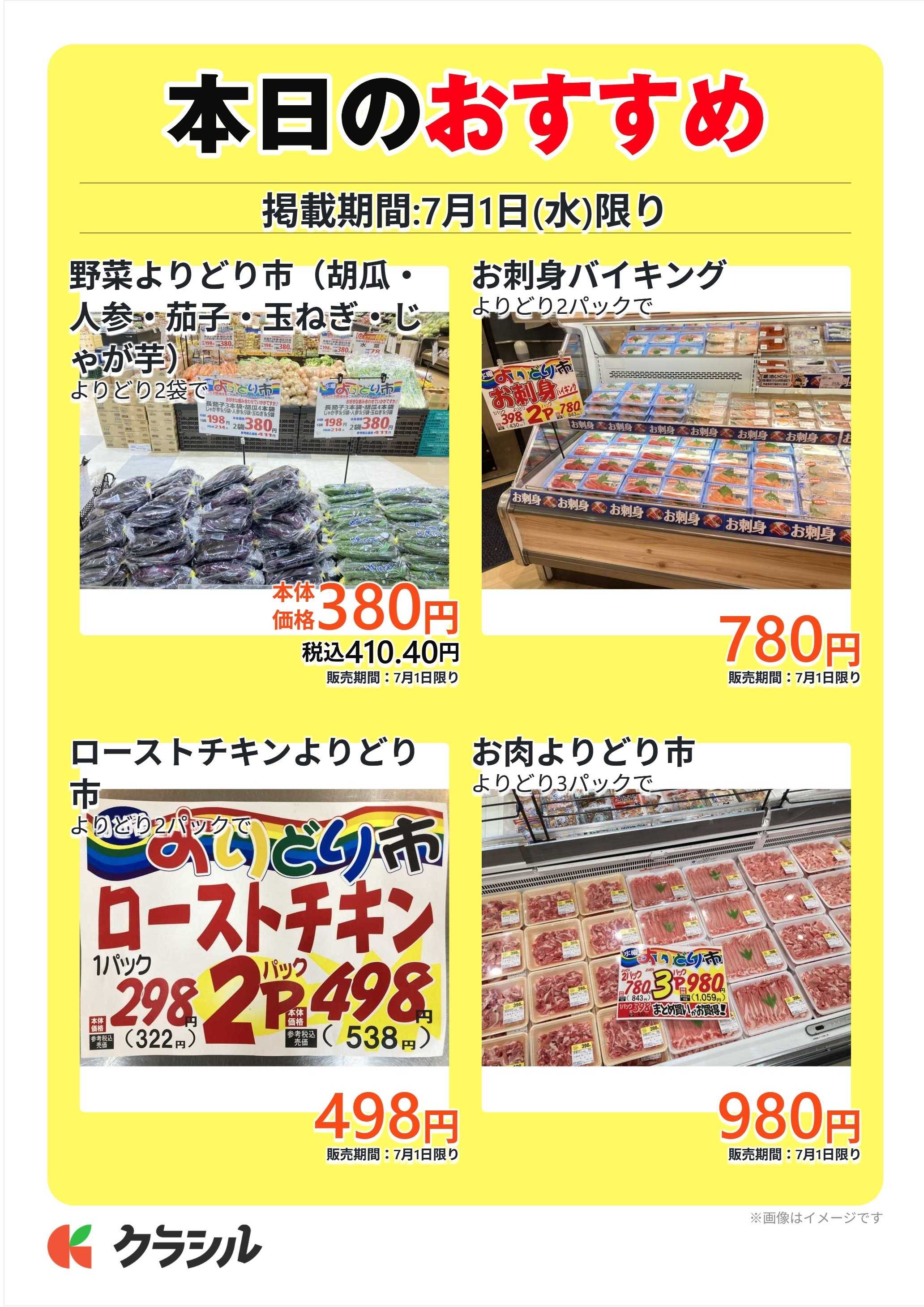 エブリ 本日のおすすめ