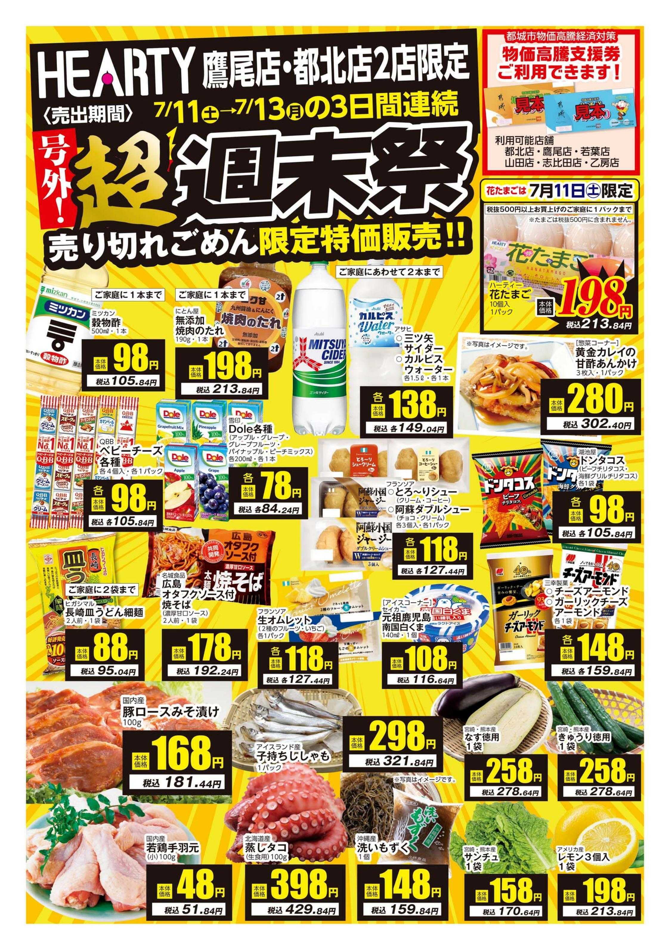 ハーティーながやま 超週末祭　鷹尾店・都北店