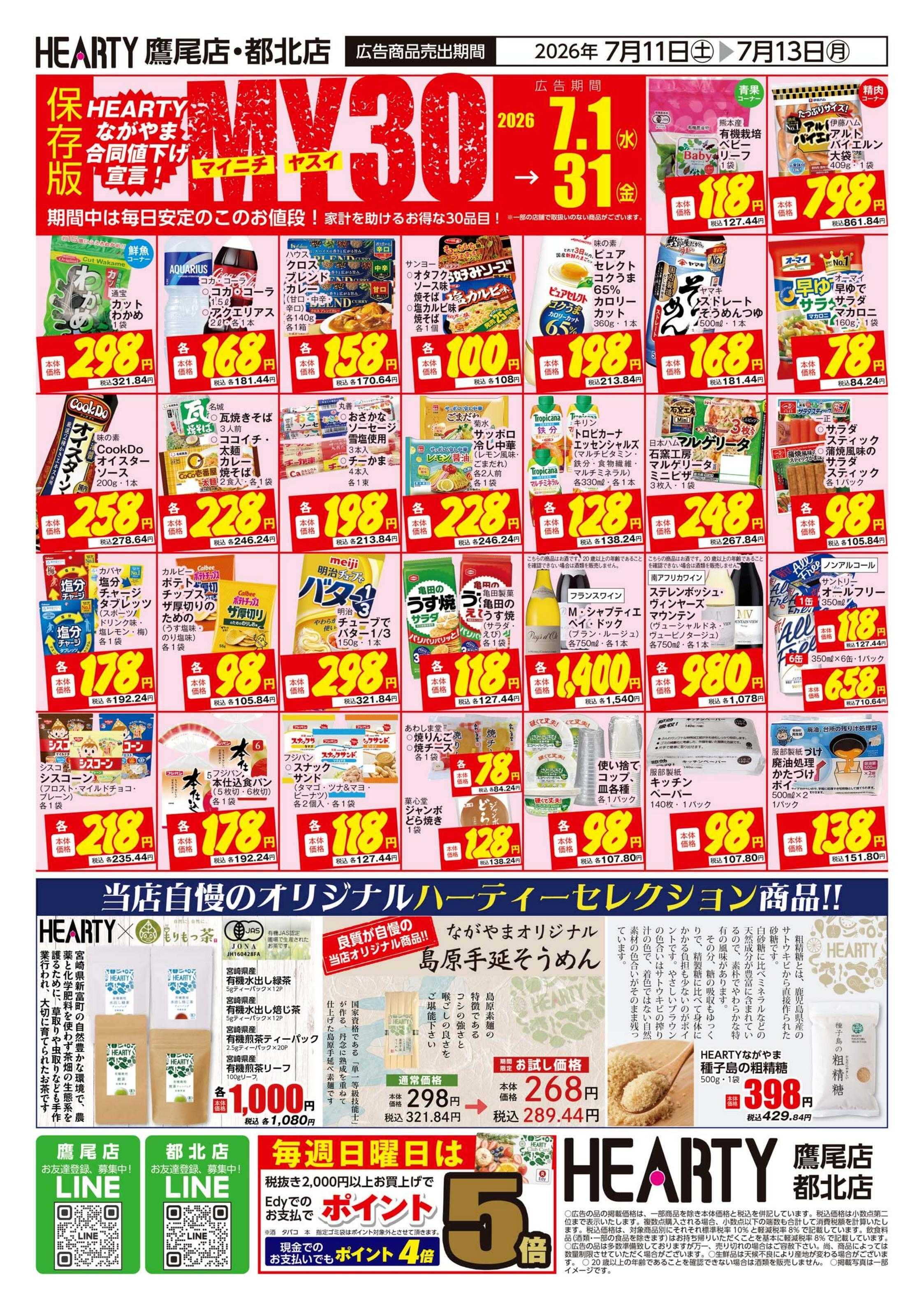 ハーティーながやま 超週末祭　鷹尾店・都北店