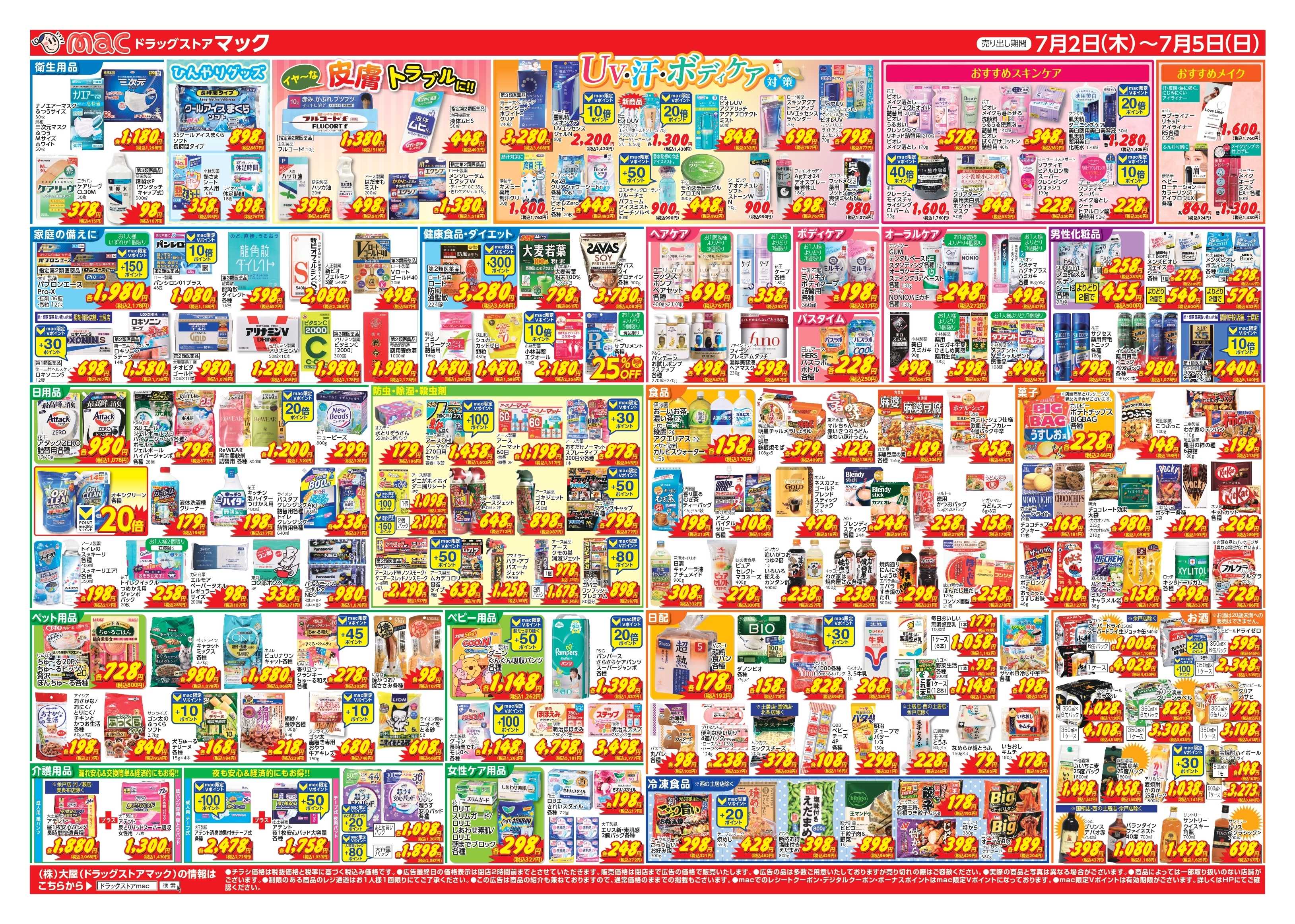 ドラッグストアmac 7/2～7/5　ドラッグストアmacでチラシセール！