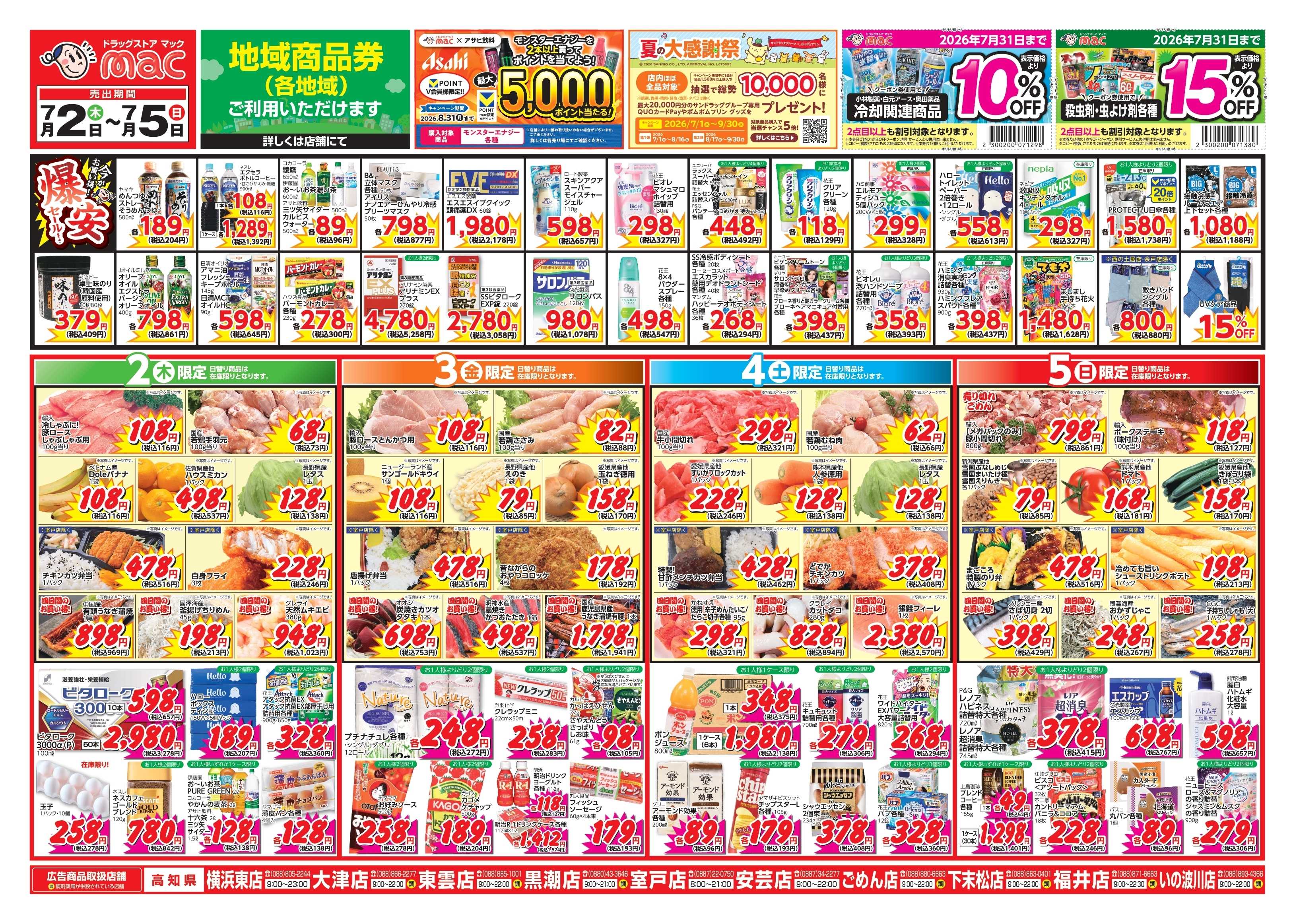 ドラッグストアmac 7/2～7/5　ドラッグストアmacでチラシセール！