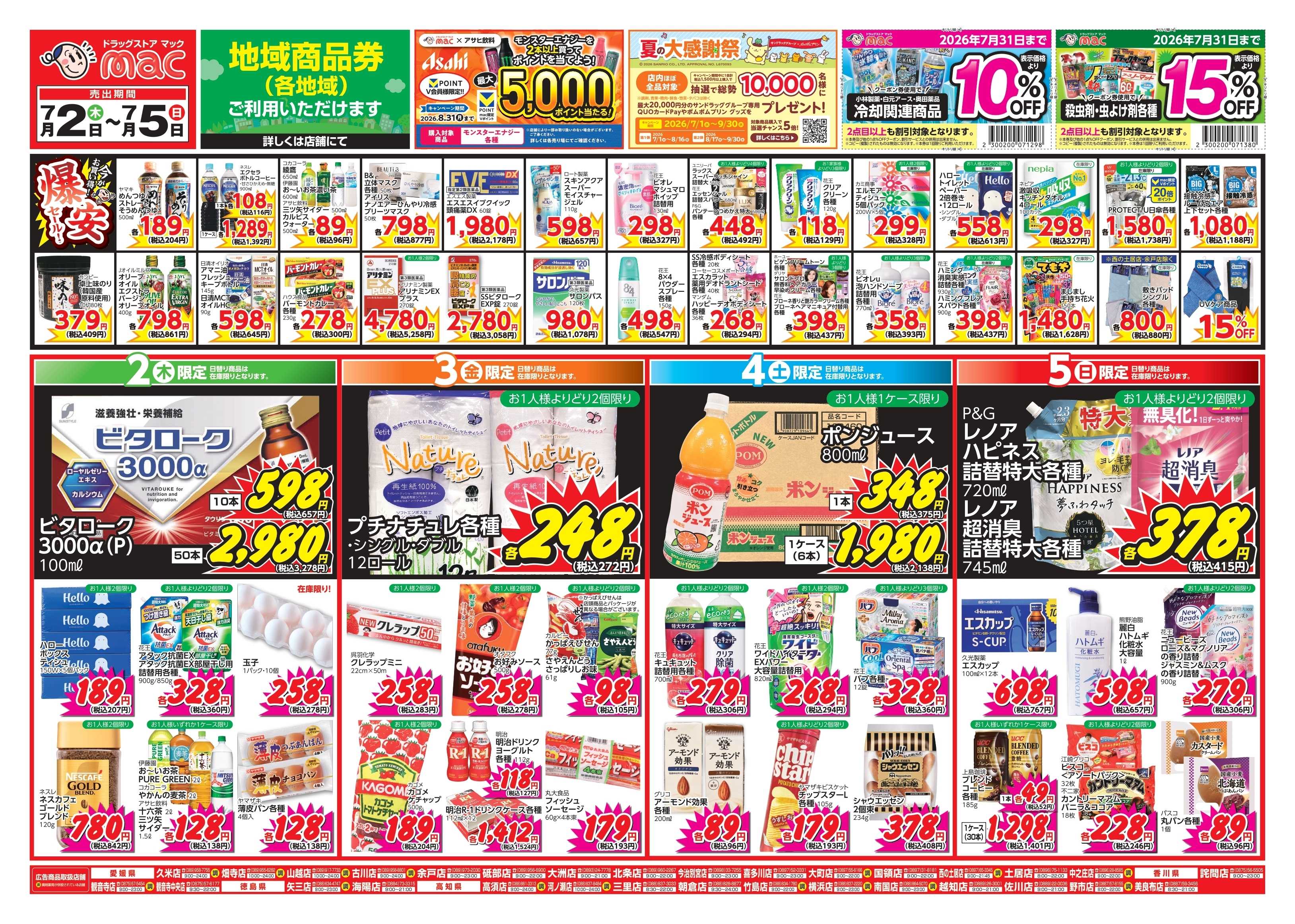 ドラッグストアmac 7/2～7/5　ドラッグストアmacでチラシセール！