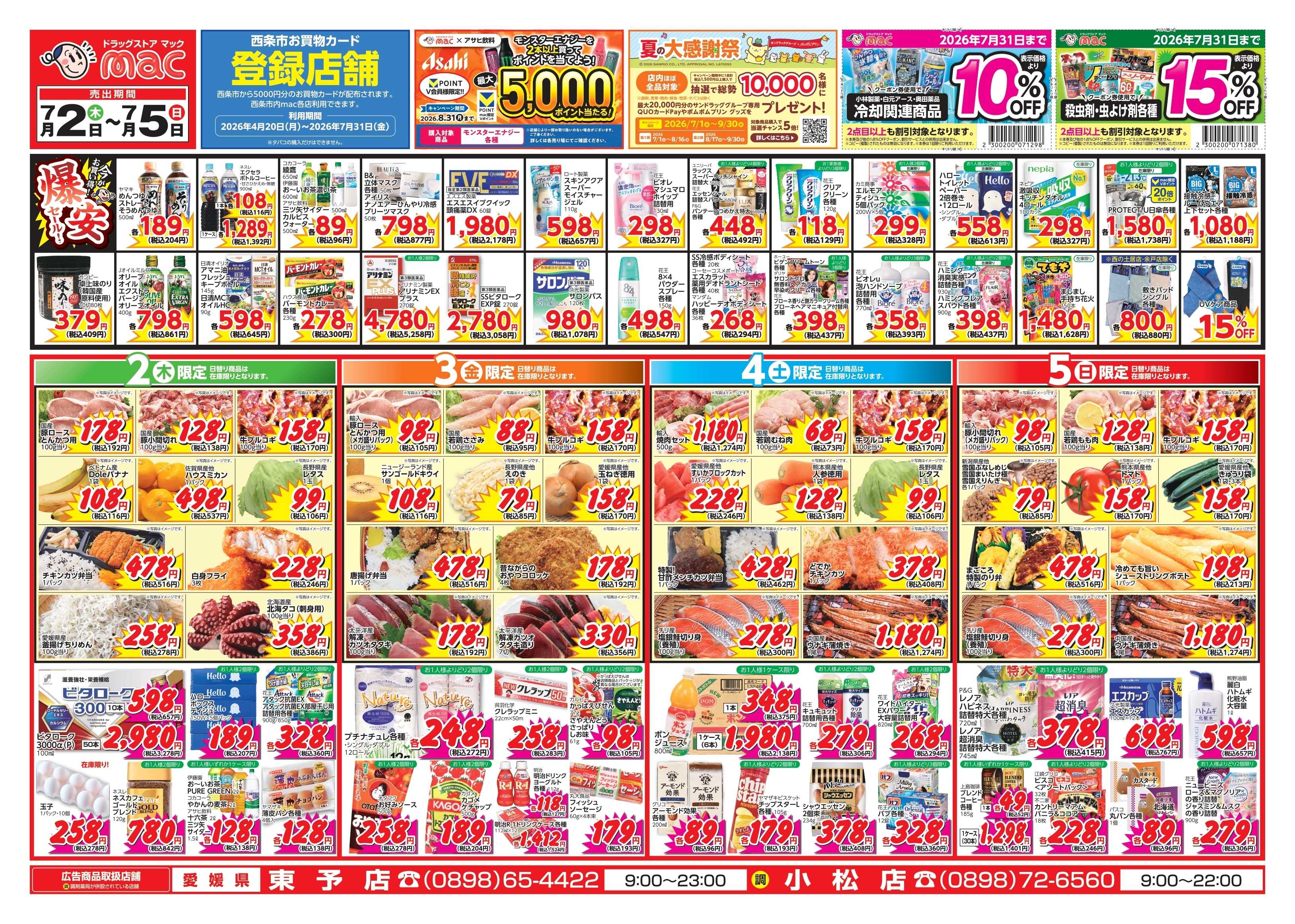 ドラッグストアmac 7/2～7/5　ドラッグストアmacでチラシセール！