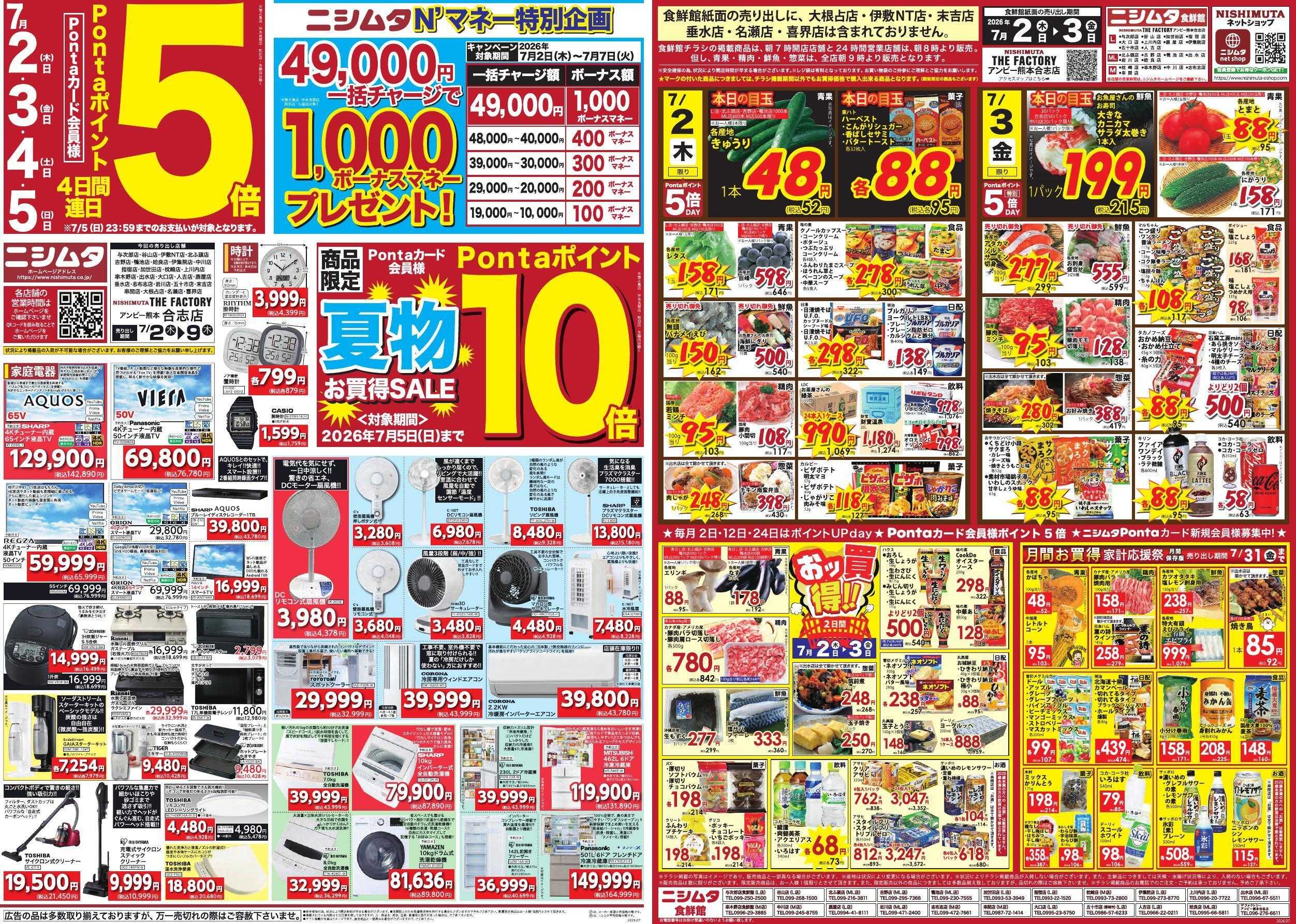 ニシムタ 夏満喫
