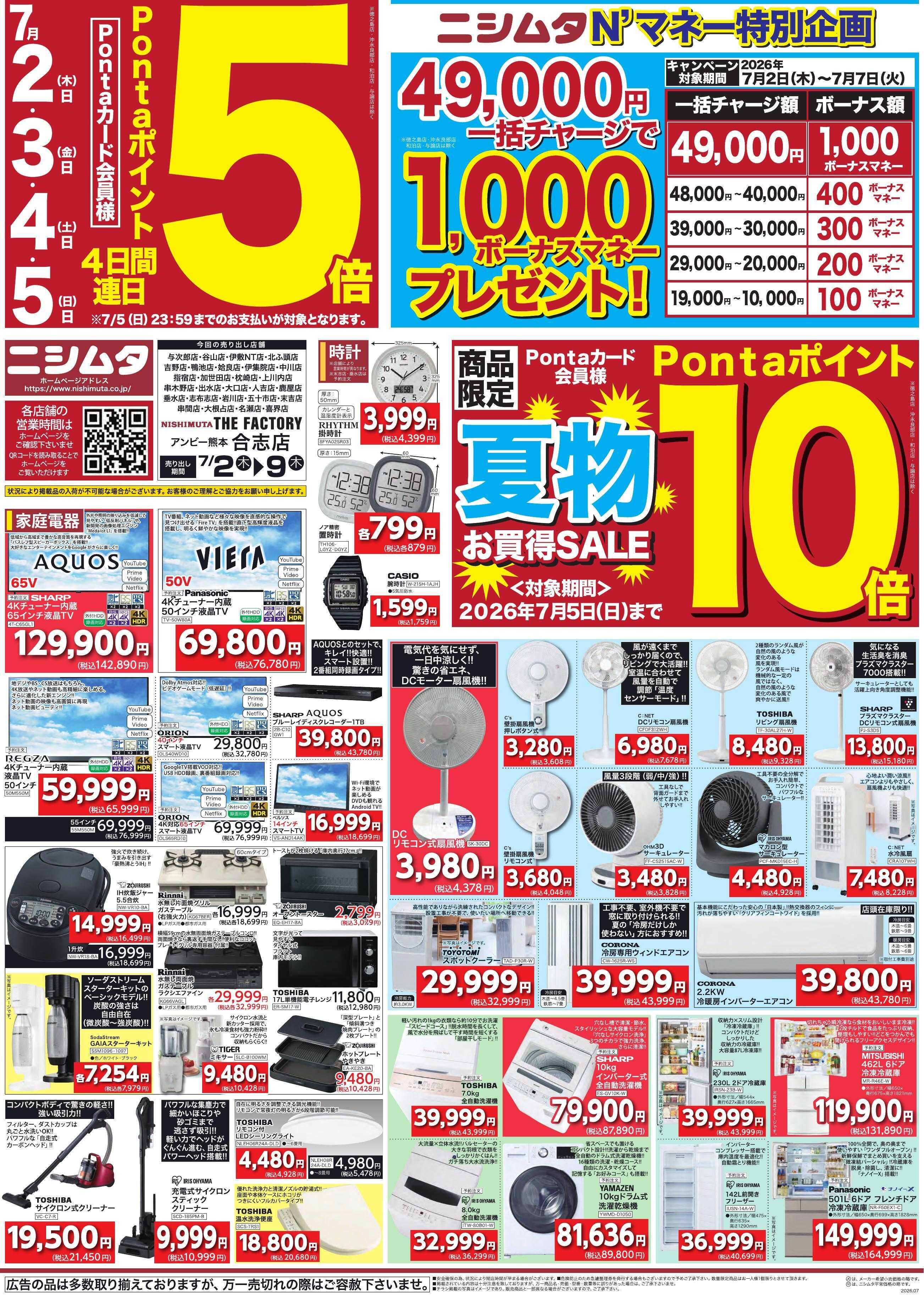スーパーセンターニシムタ 夏満喫
