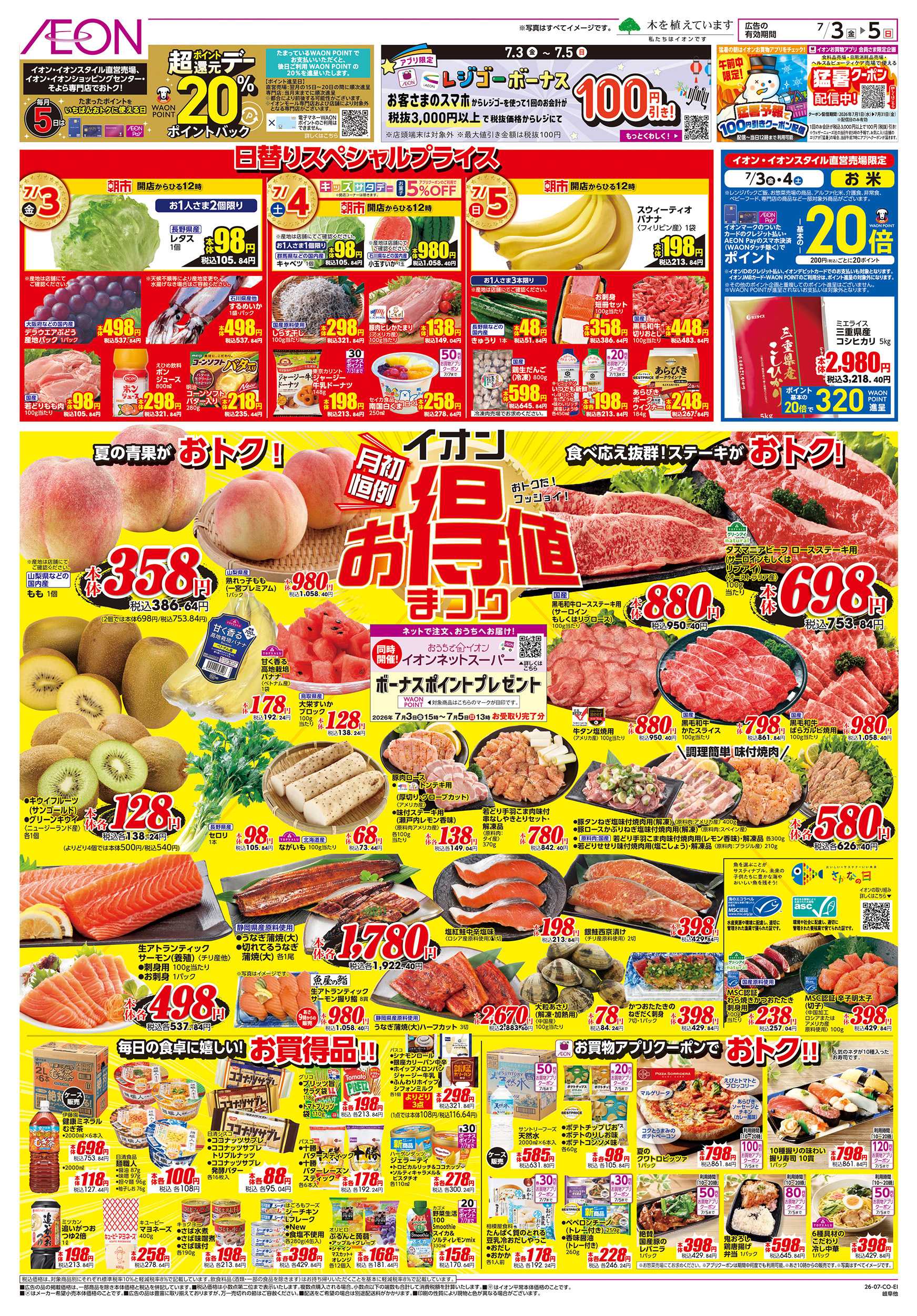 イオン 7/3～7/5