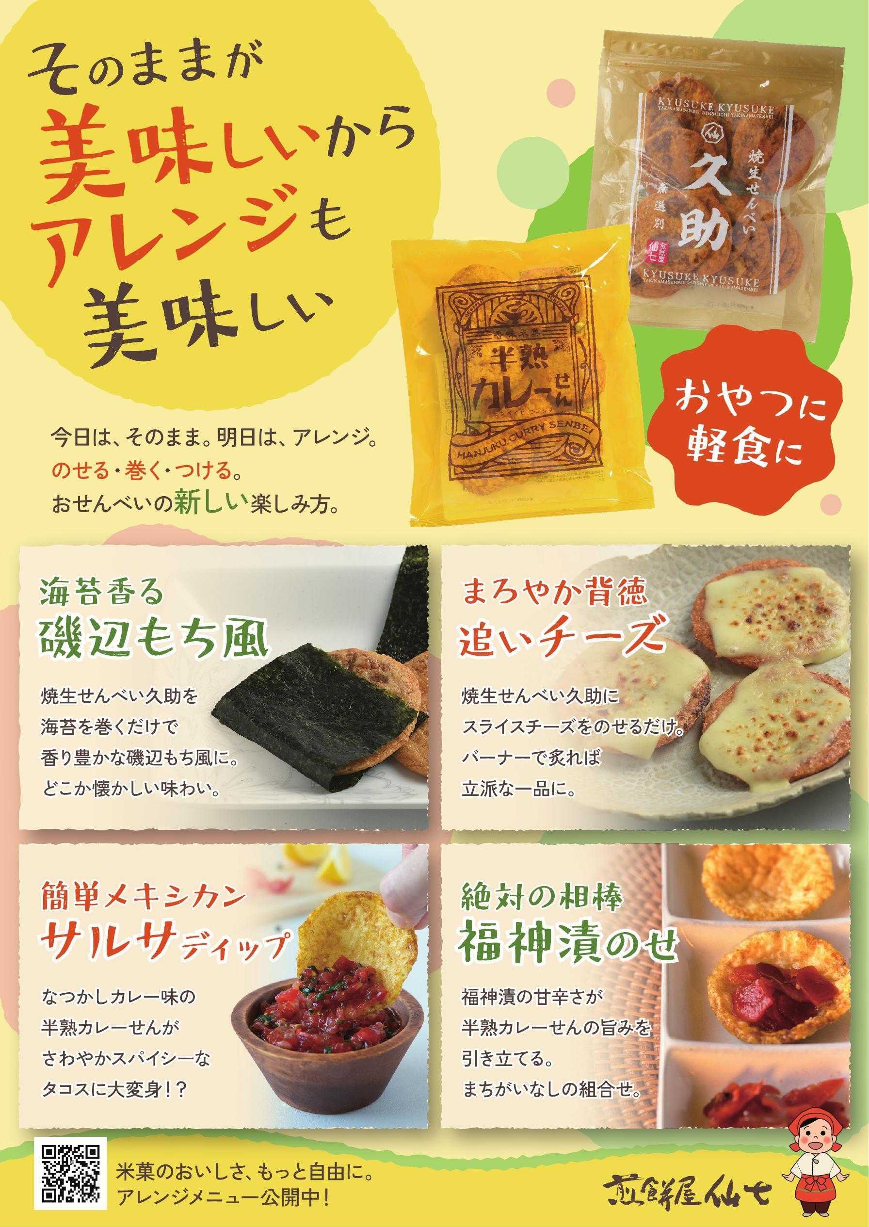 煎餅屋仙七 米菓のおいしさ、もっと自由に。