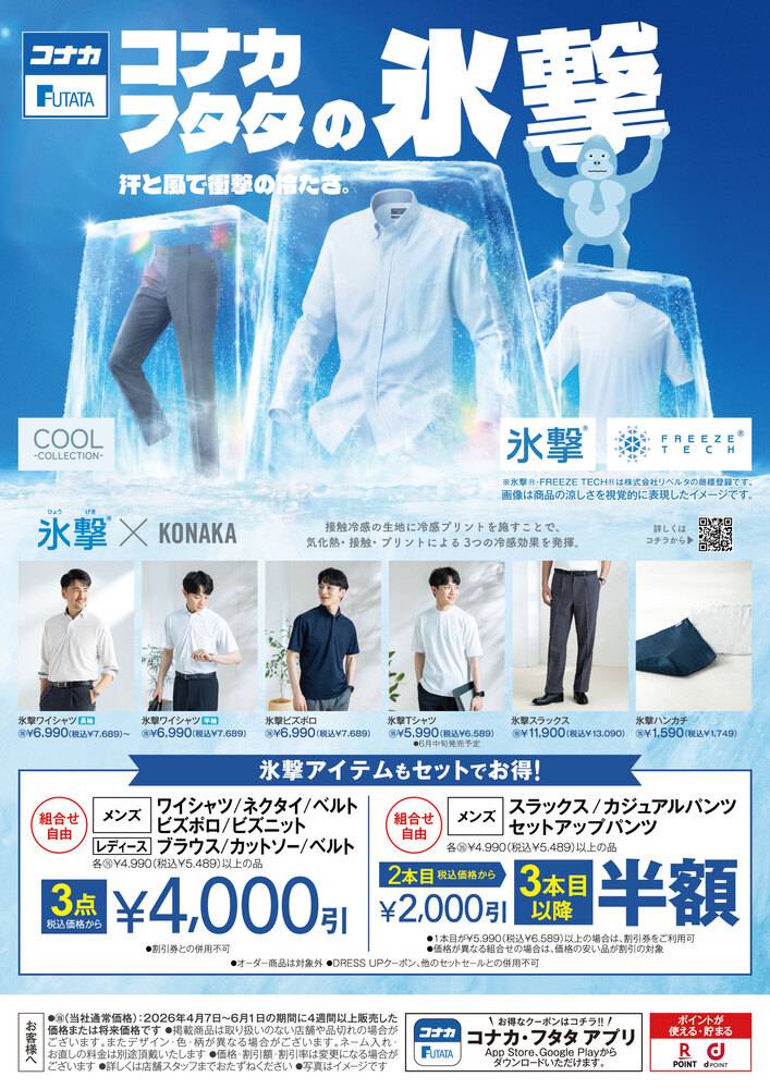 コナカ 下妻店の最新チラシ・セール情報 | クラシルチラシ