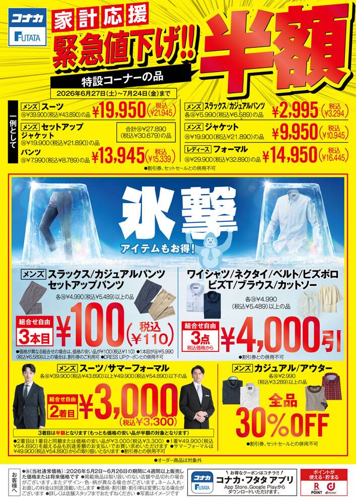 コナカ 下妻店の最新チラシ・セール情報 | クラシルチラシ