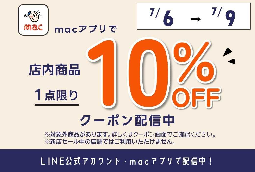 ドラッグストアmac LINE公式アカウント・macアプリで1品10％オフクーポン配信中