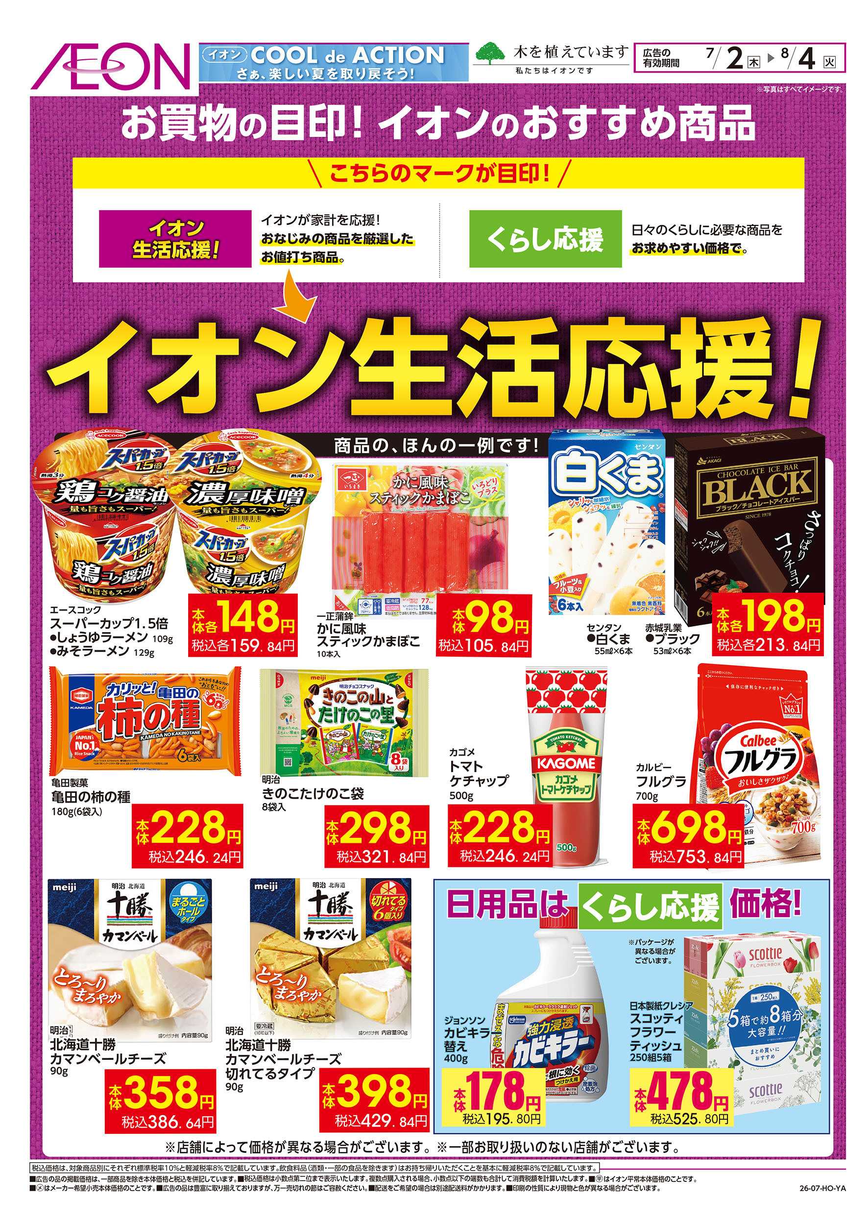 イオンスタイル 7/2号　イオン生活応援！