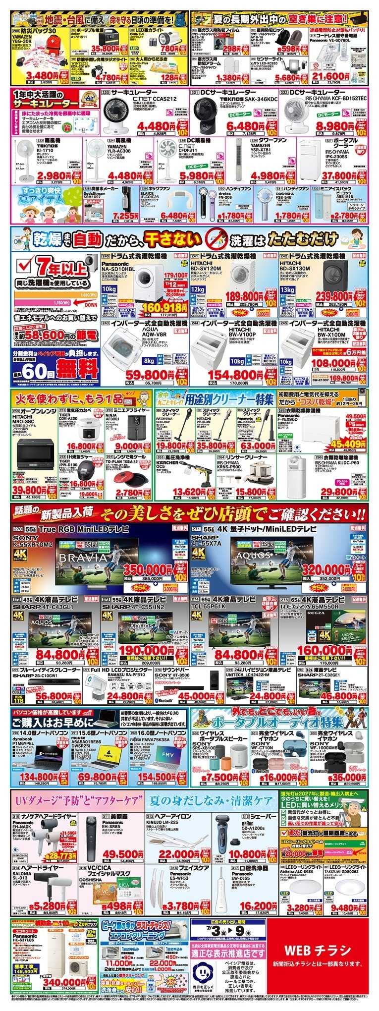 ベイシア電器 7/3チラシ