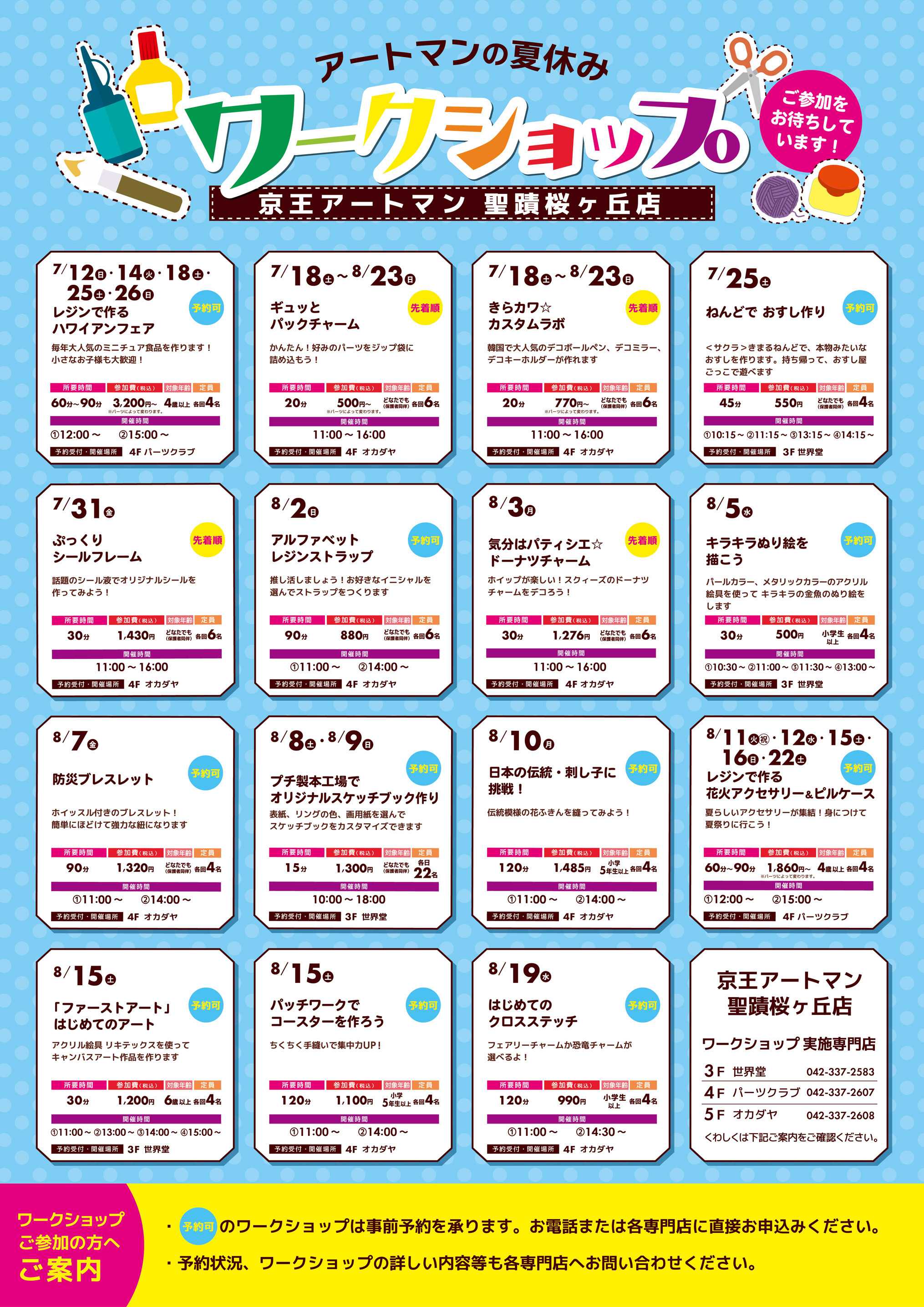 京王アートマン 聖蹟桜ヶ丘店【夏休みワークショップ】
