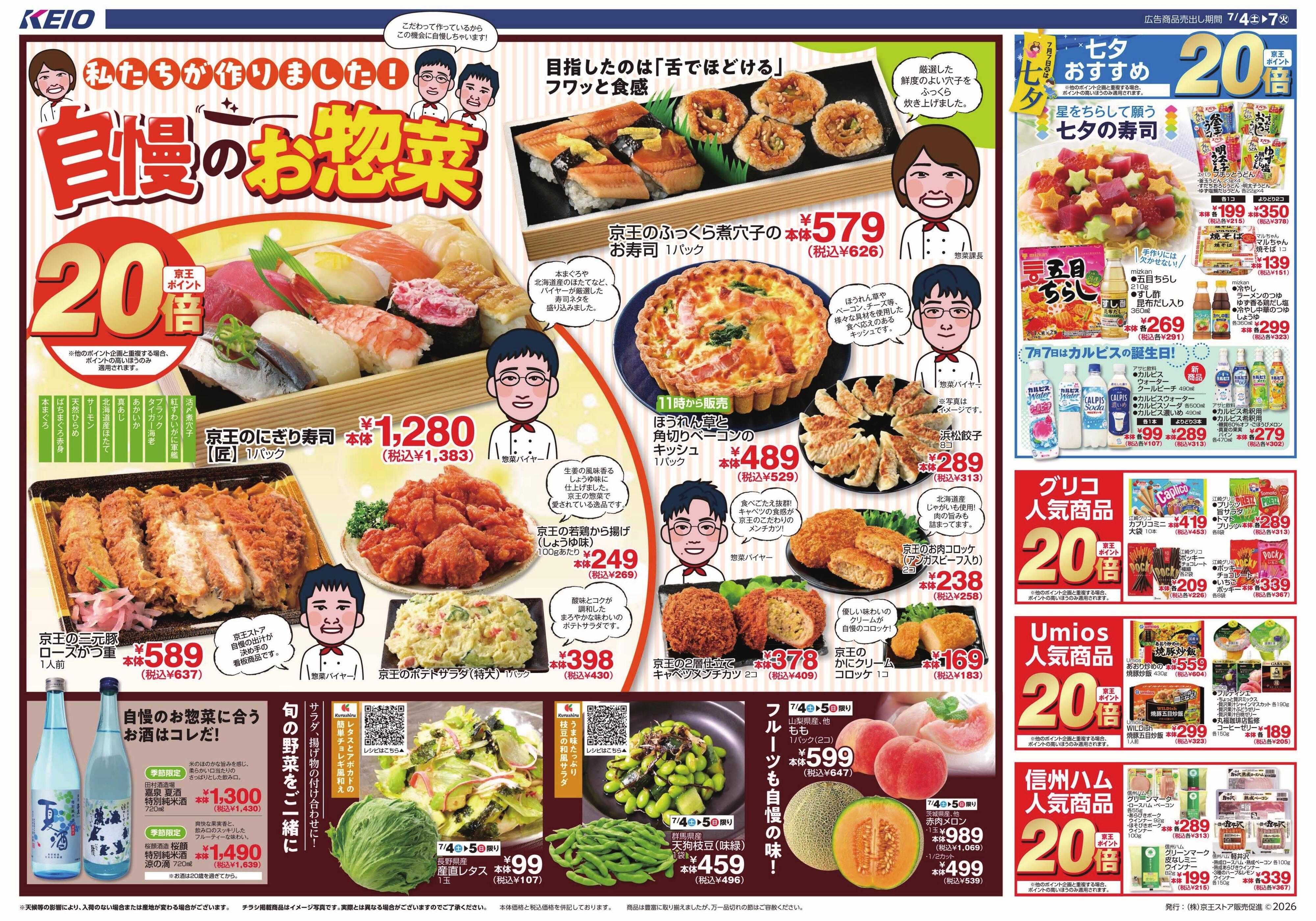 京王ストア 7/4(土)～7(火)：自慢のお惣菜
