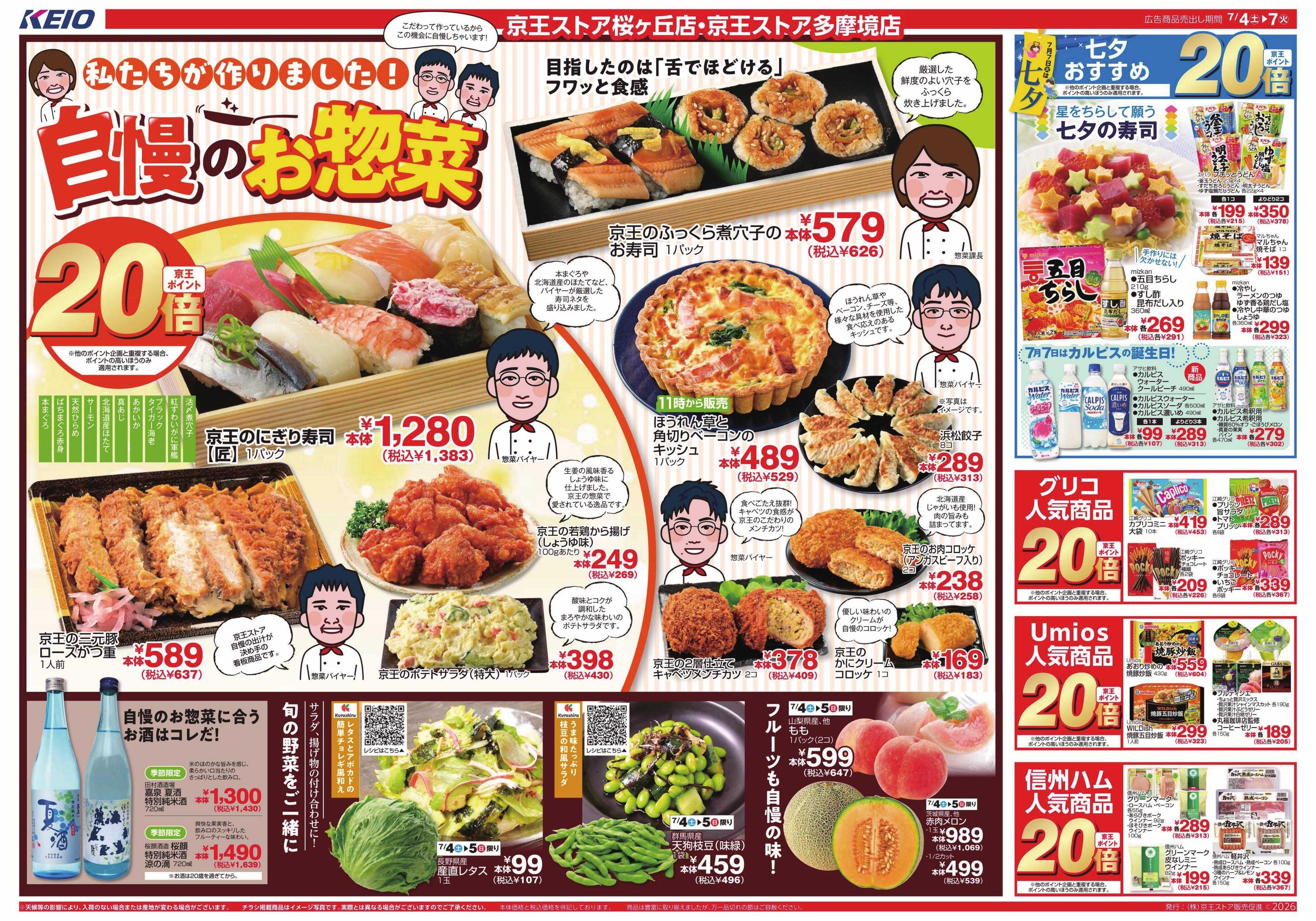 京王ストア 7/4(土)～7(火)：自慢のお惣菜