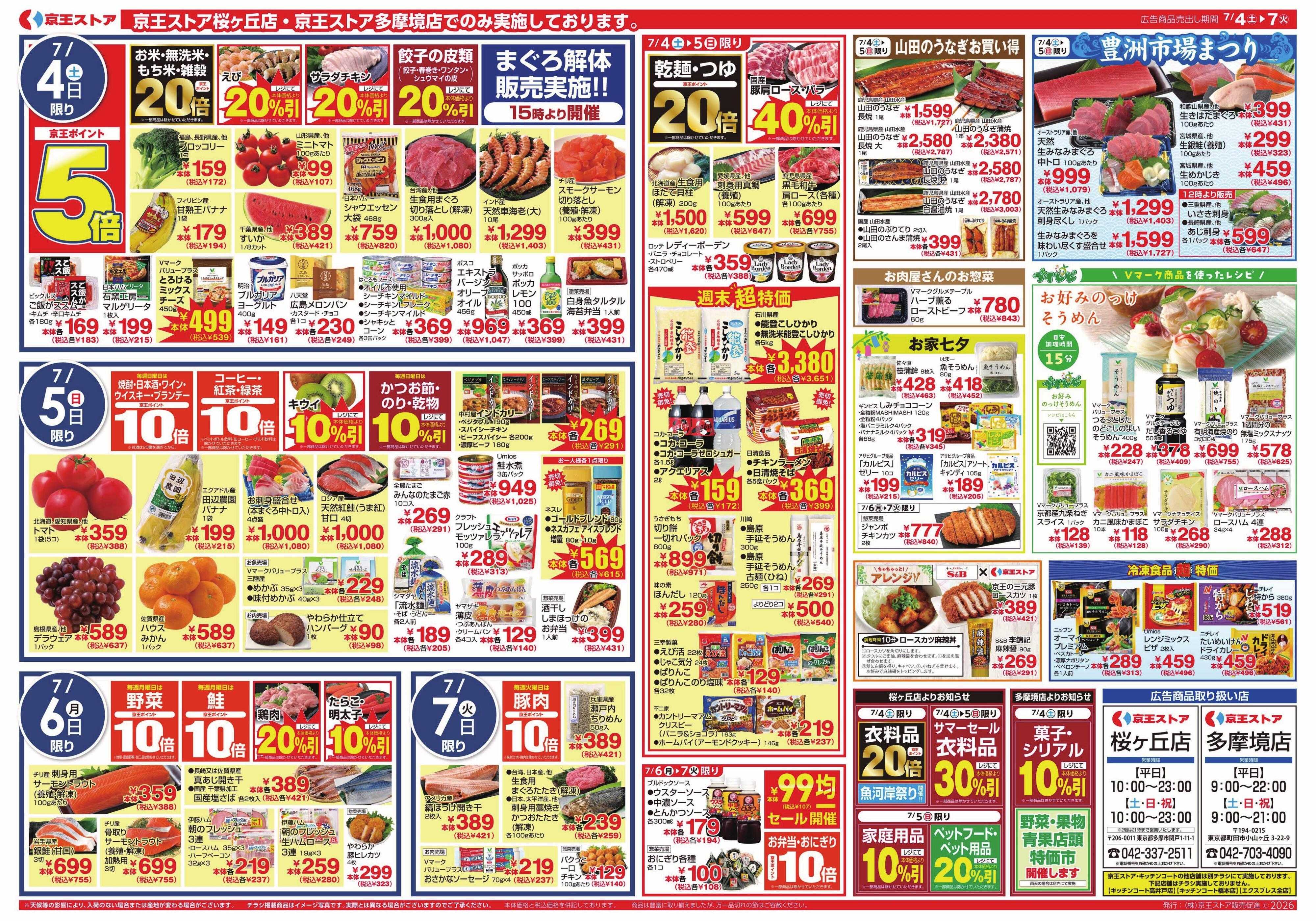 京王ストア 7/4(土)～7(火)：自慢のお惣菜