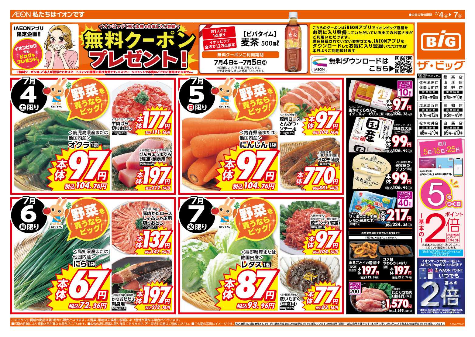 ザ・ビッグ ５のつく日はポイント２倍！