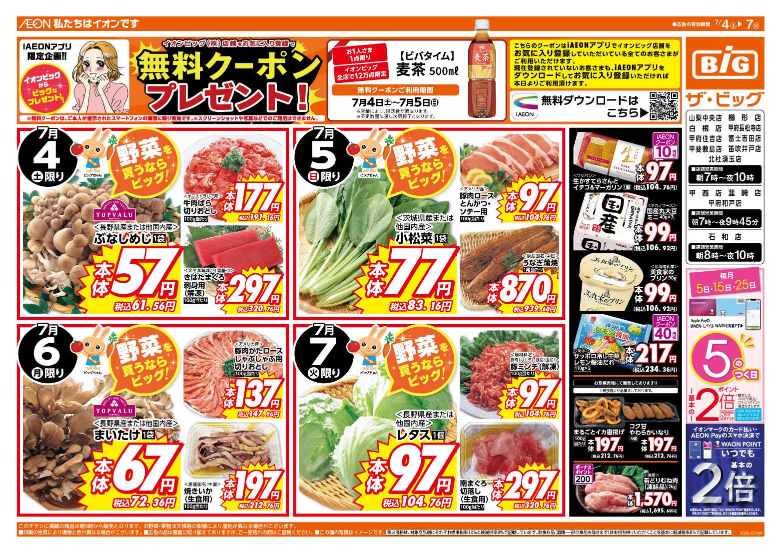 ザ・ビッグ ５のつく日はポイント２倍！