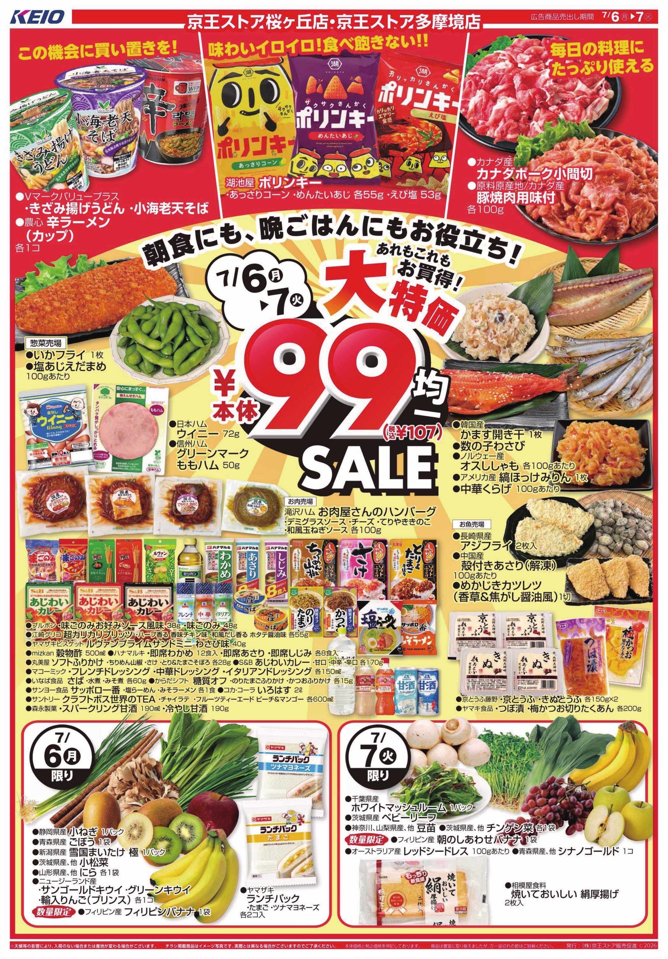 京王ストア 7/6(月)～7(火)：99円(税込107円)均一