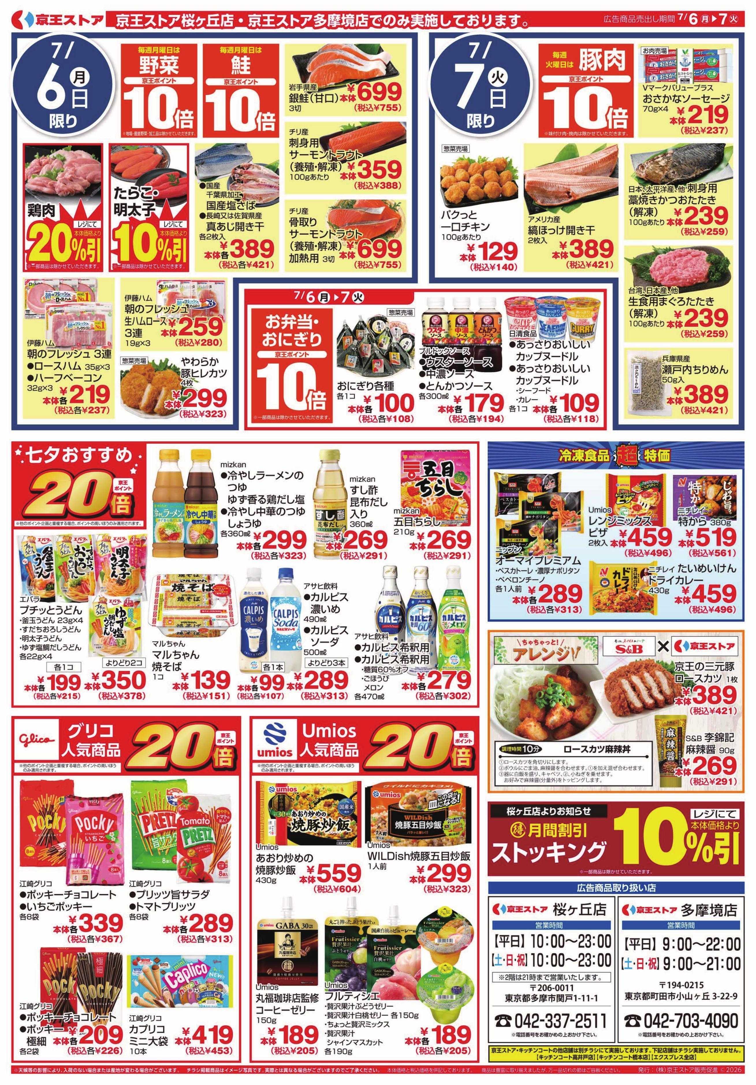京王ストア 7/6(月)～7(火)：99円(税込107円)均一