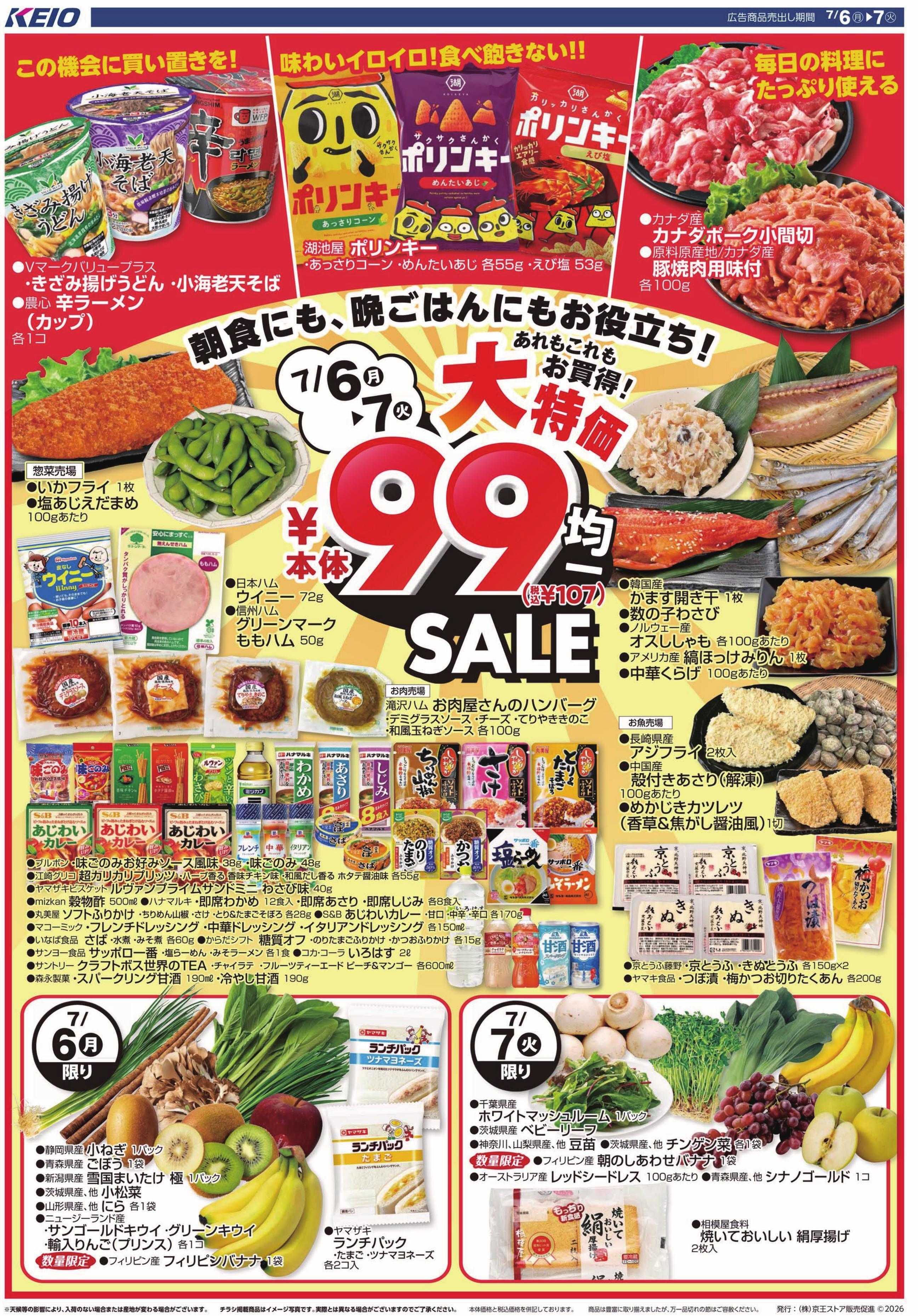 京王ストア 7/6(月)～7(火)：99円(税込107円)均一