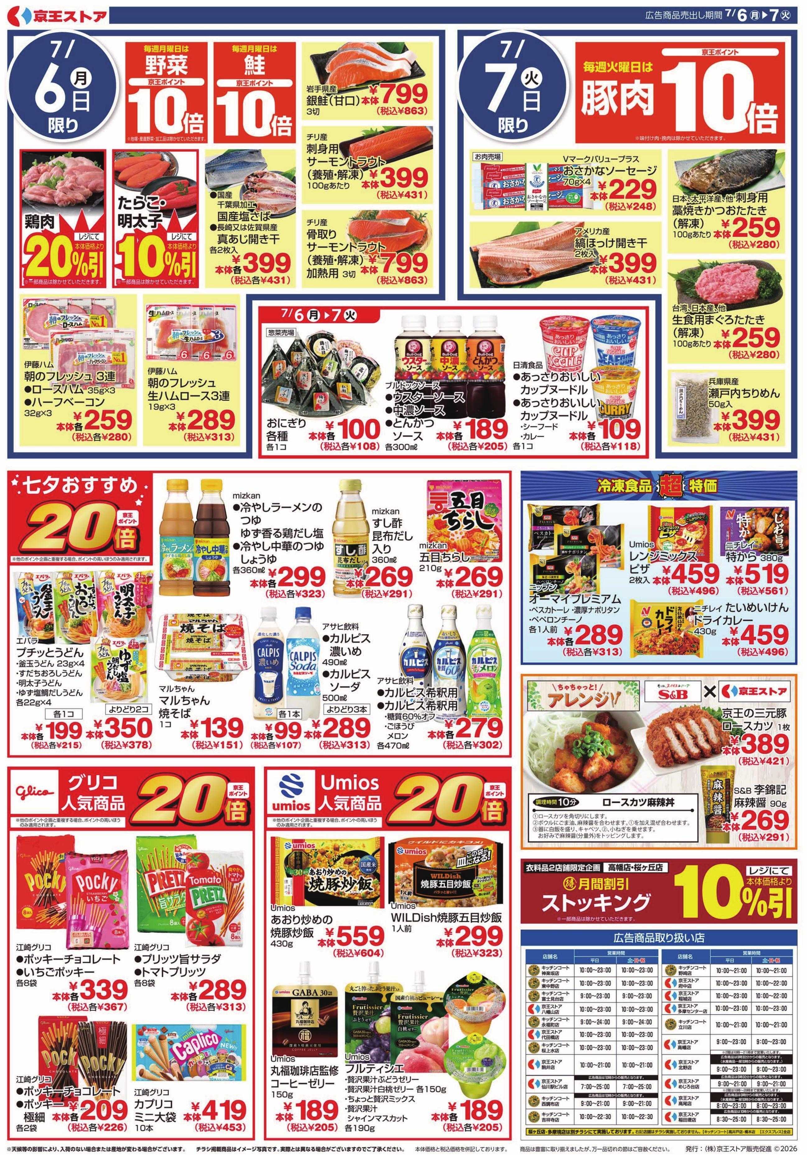 京王ストア 7/6(月)～7(火)：99円(税込107円)均一