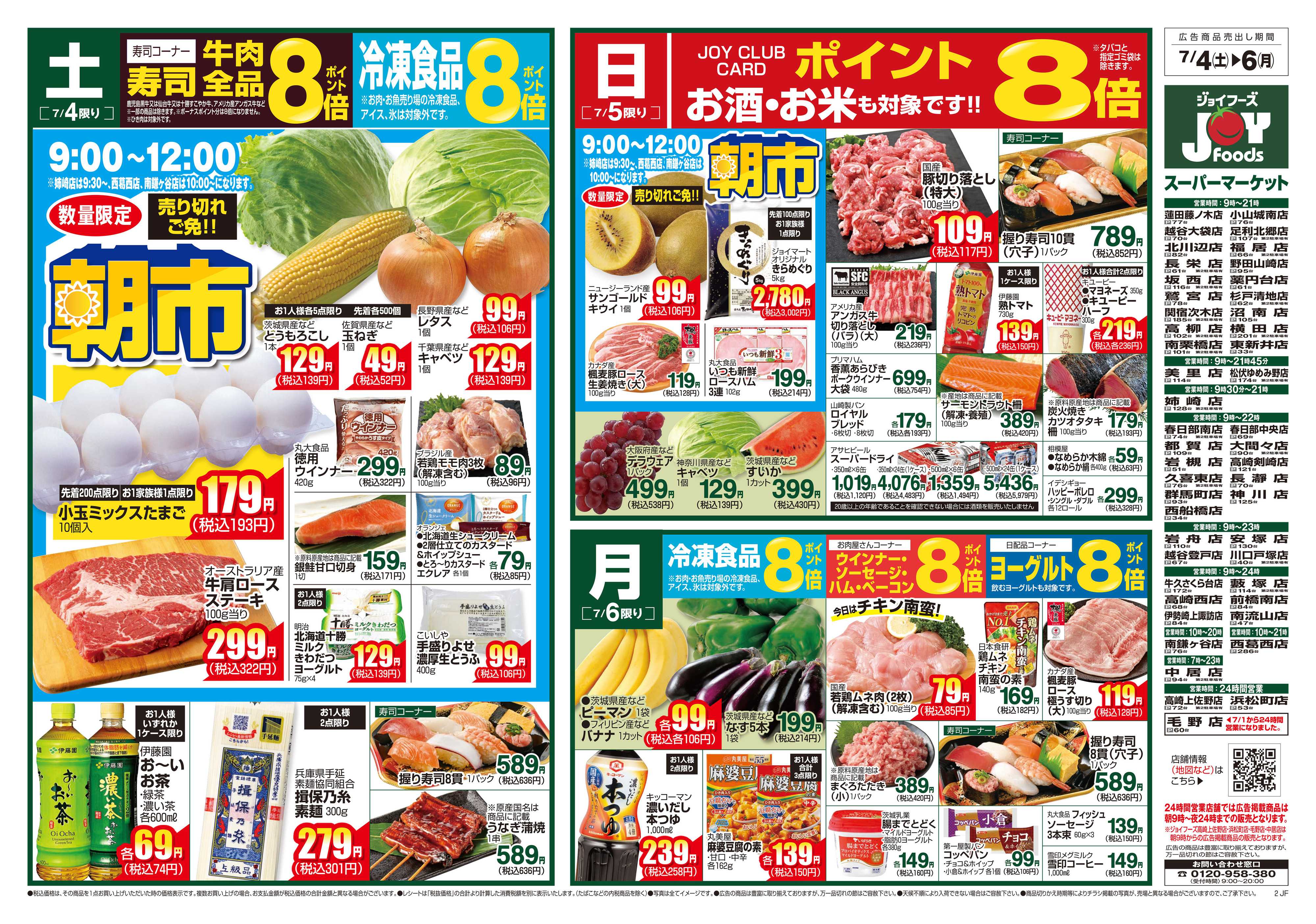 ジョイフーズ 7/4～7/7