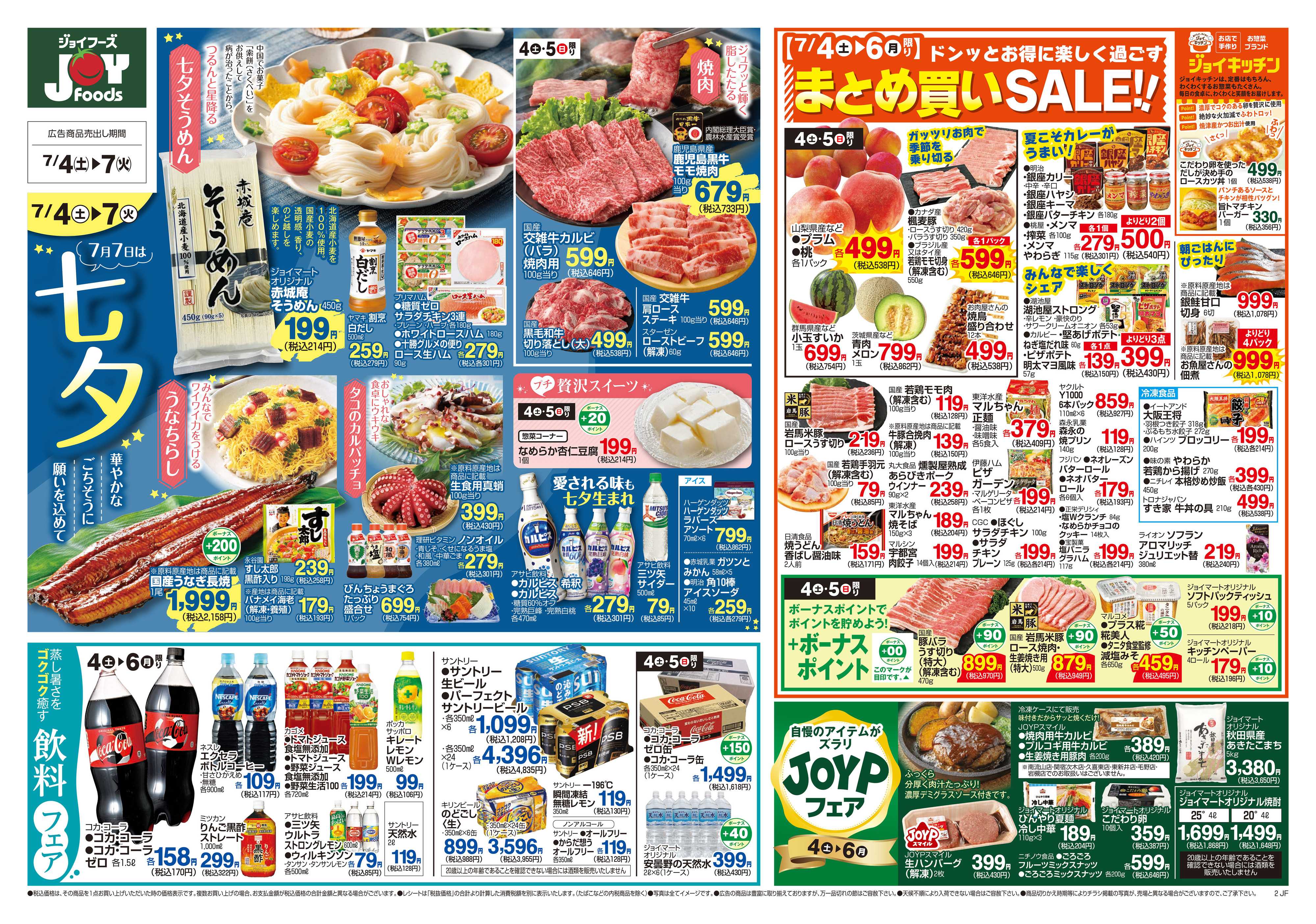 ジョイフーズ 7/4～7/7