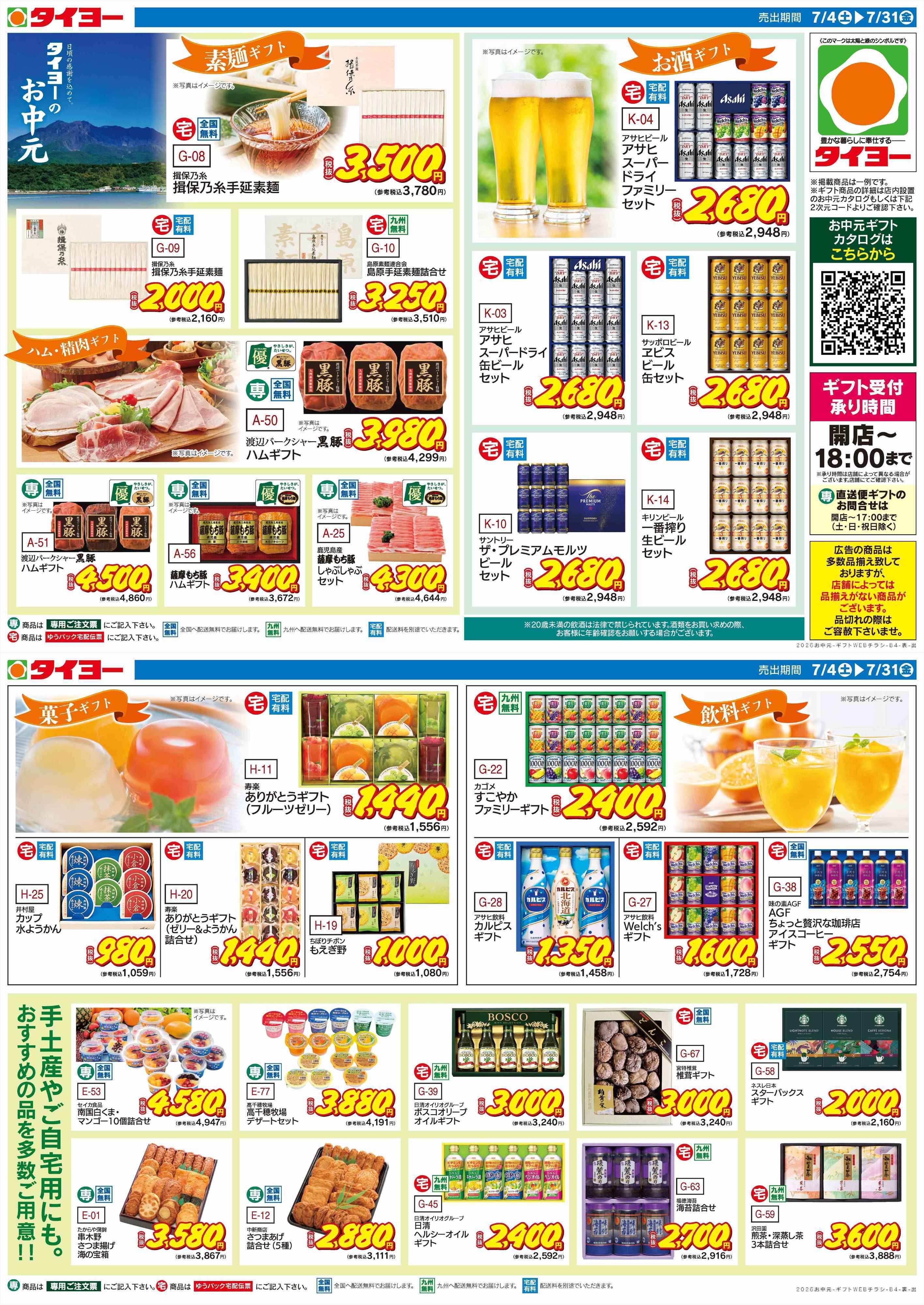 サンキュー お中元ギフト