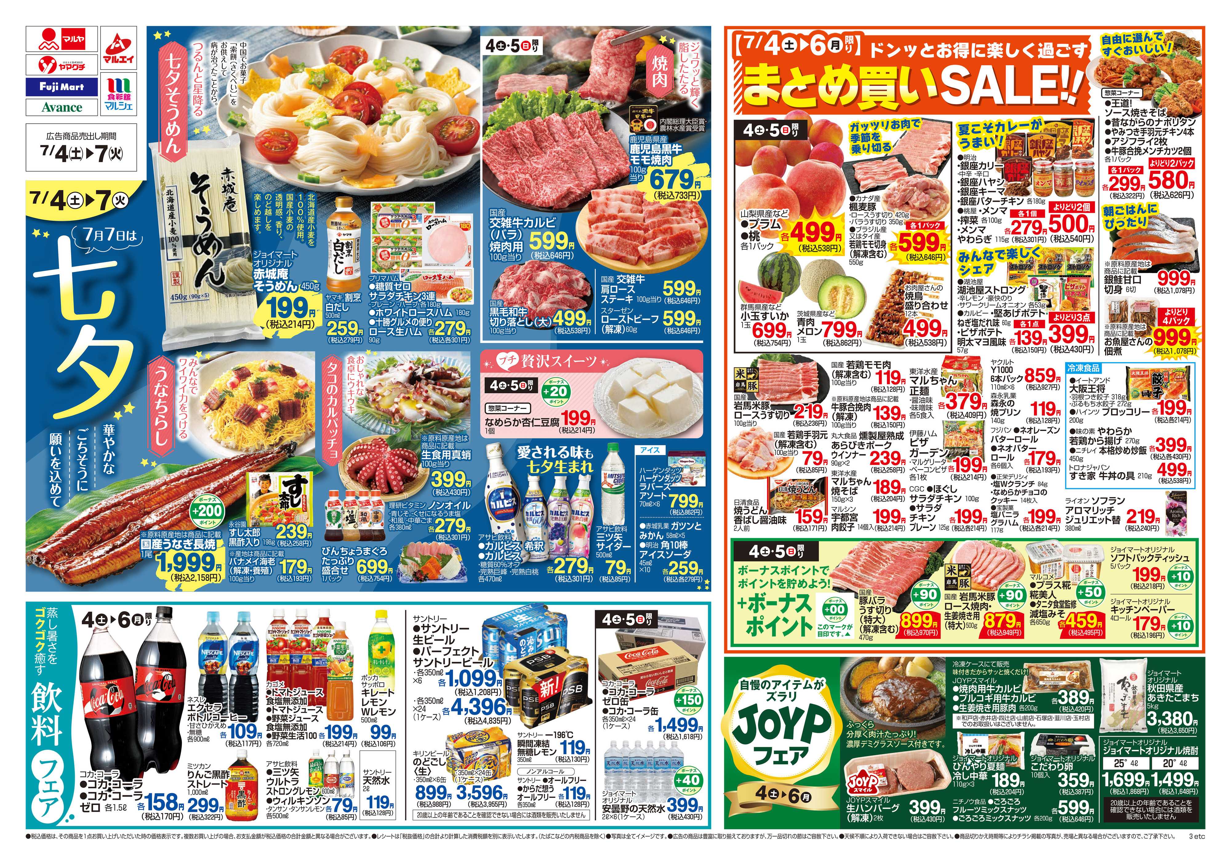 アバンセ 7/4～7/7