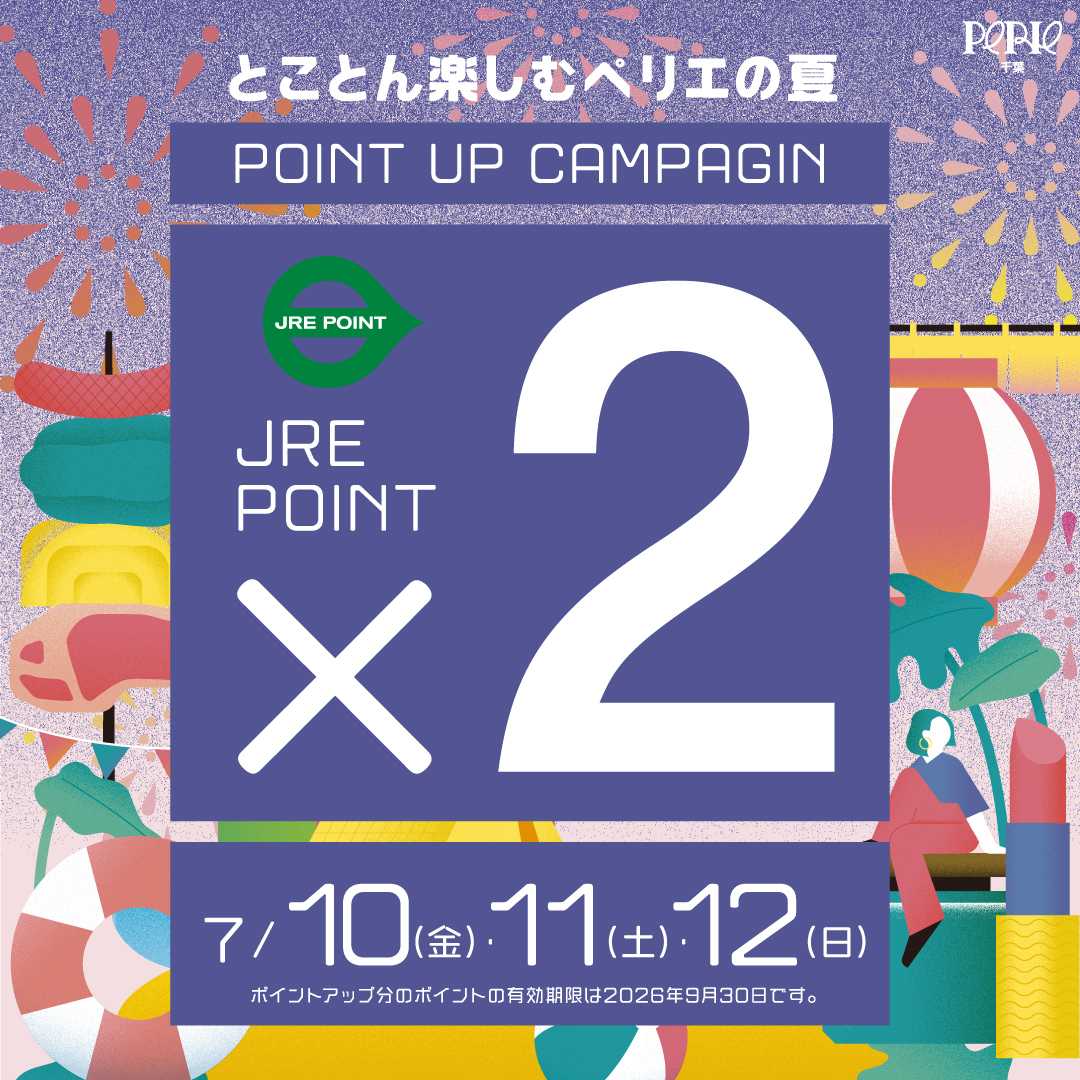 ペリエ JRE POINTポイントアップキャンペーン×2開催　7/10(金)・11(土)・12(日)