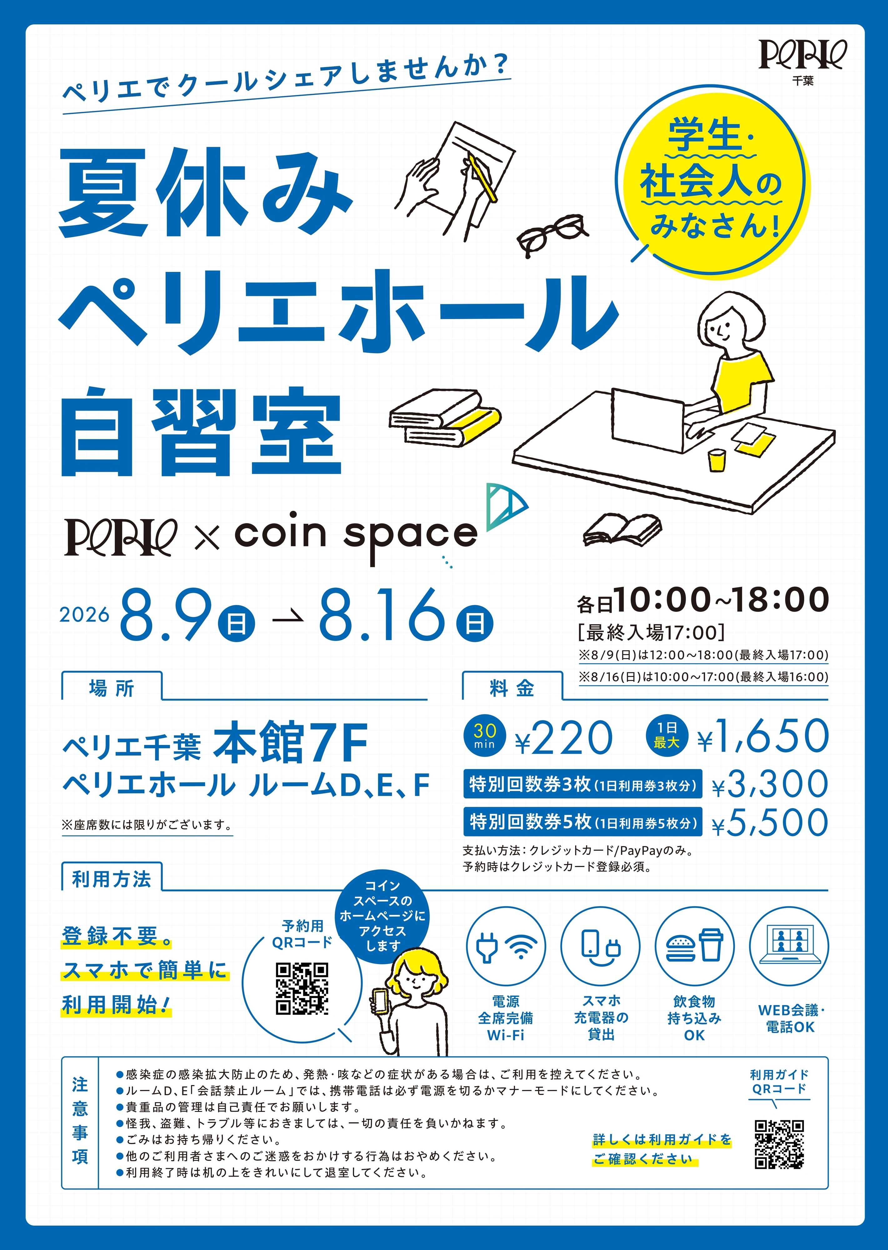 ペリエ 《ペリエでクールダウンしませんか？》夏休みペリエホール自習室【8/9(日)～8/16(日)】