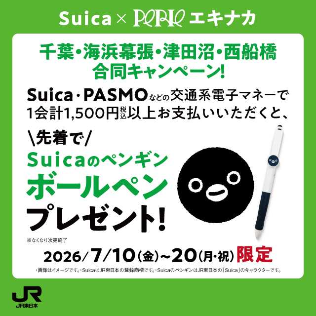 ペリエ Suicaのペンギングッズプレゼントキャンペーン