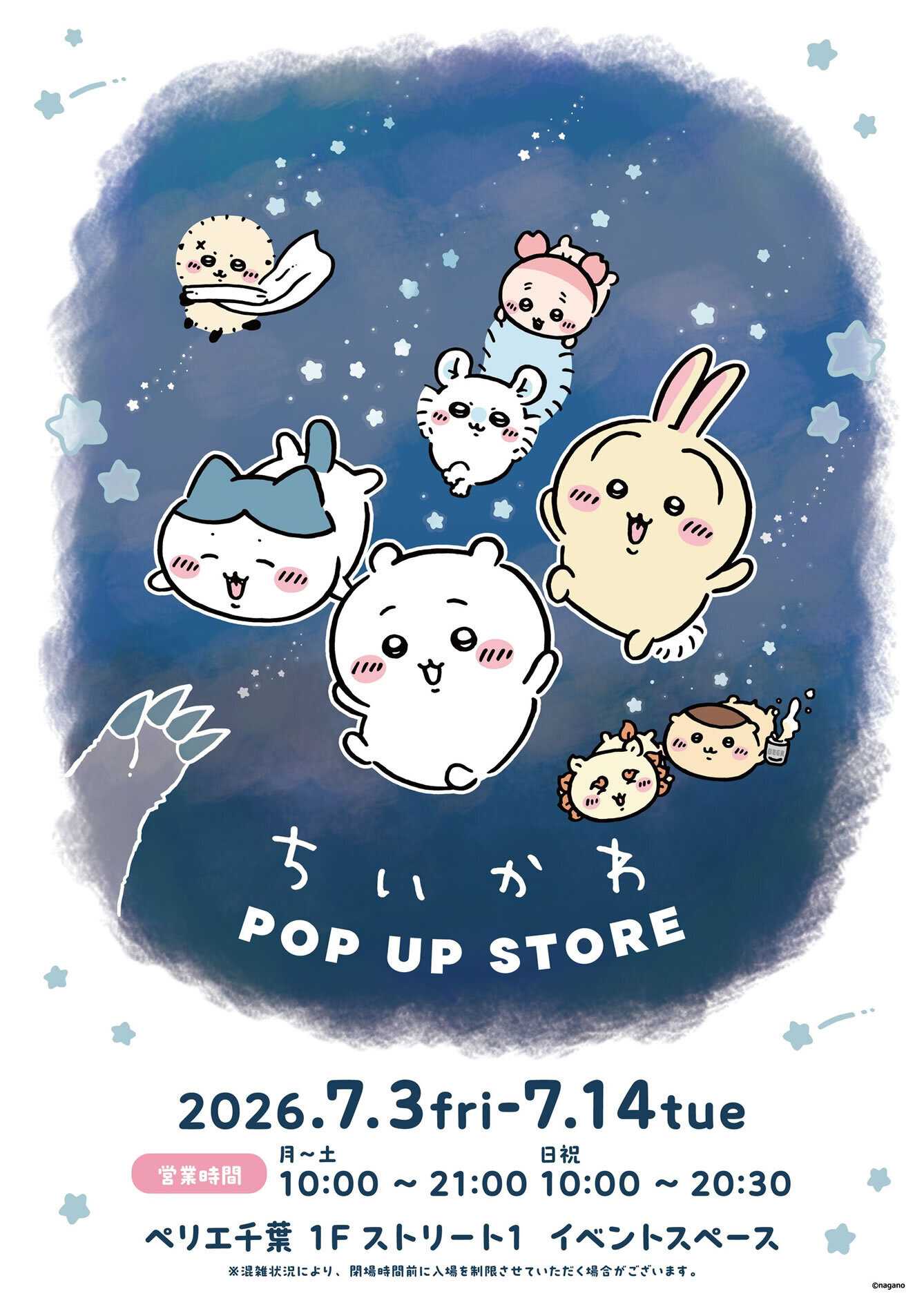 ペリエ 【ストリート1特設会場】7月3日(金)～7月14日(火)　ちいかわPOP UP STORE開催！
