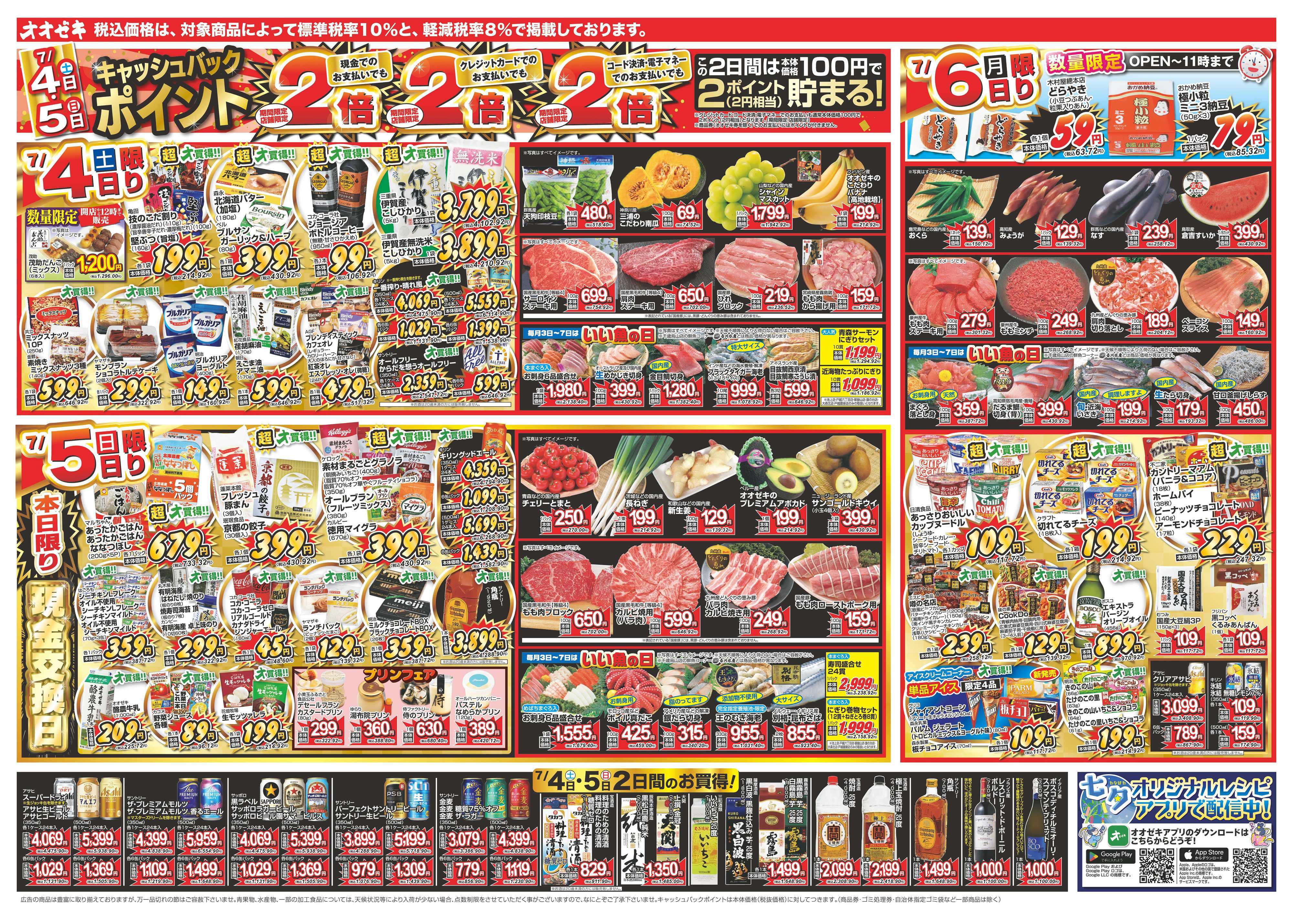 オオゼキ 7/4（土）～7/10（金）