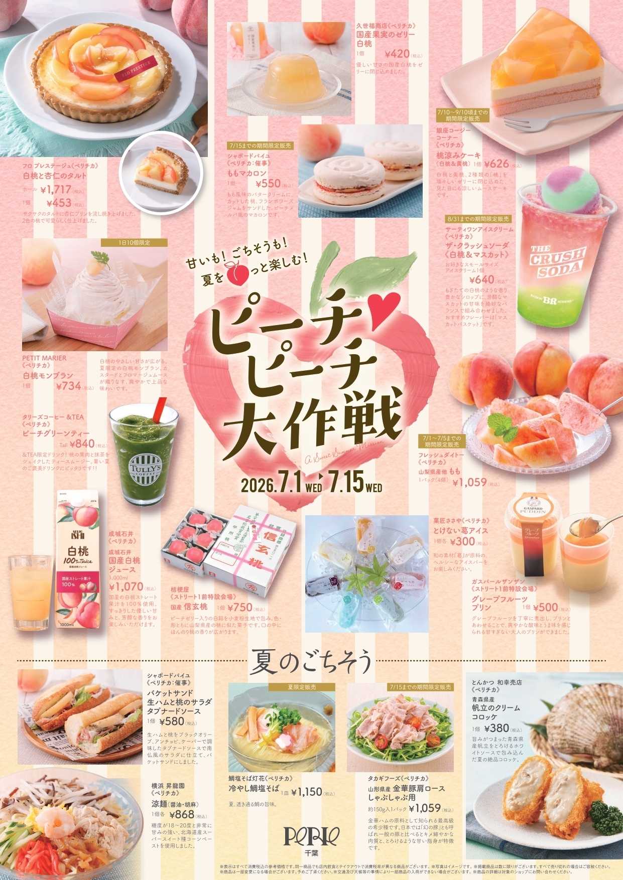 ペリエ 甘いも！ごちそうも！夏をモモっと楽しむ！『ピーチ ピーチ大作戦』