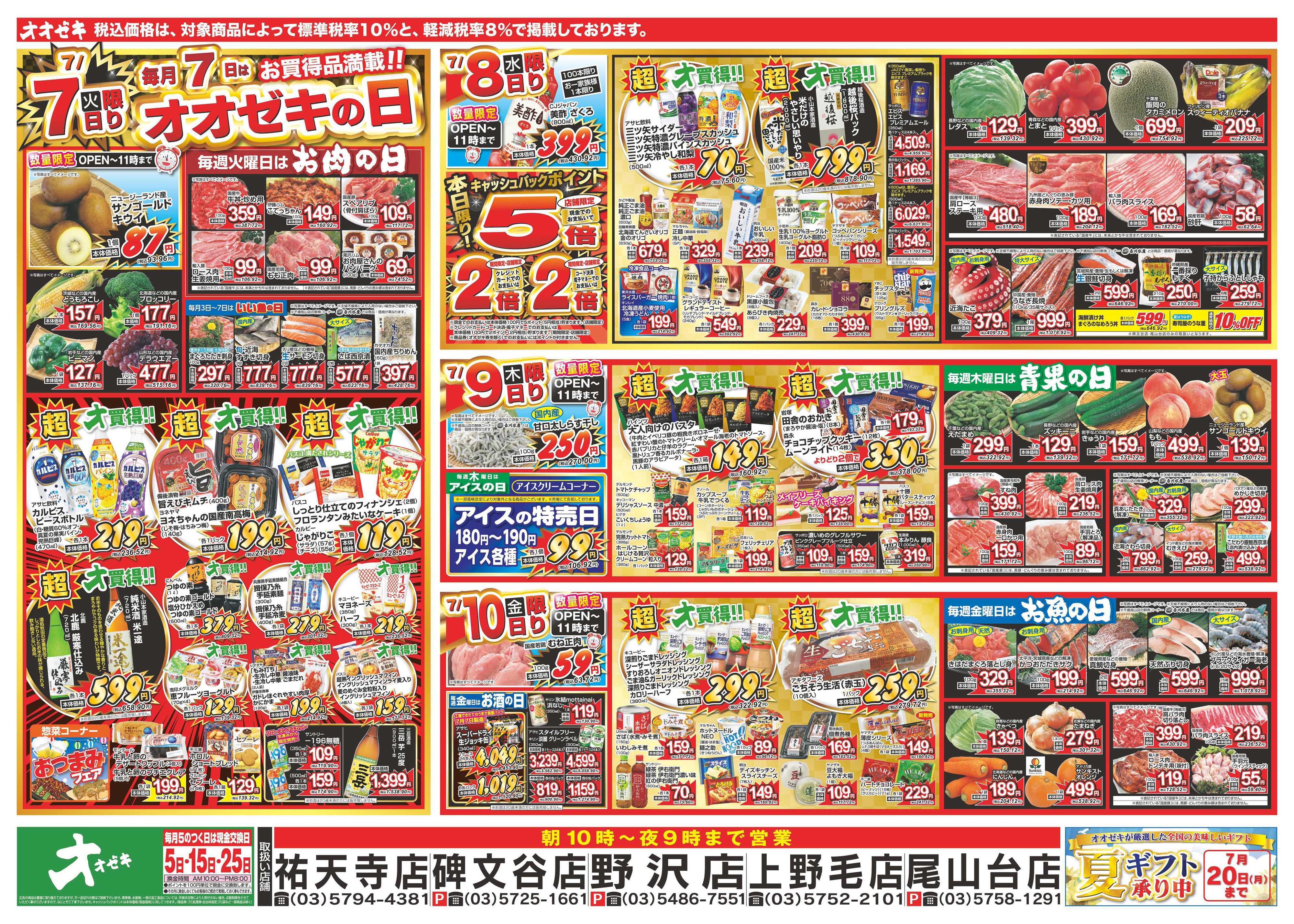 オオゼキ 7/4（土）～7/10（金）