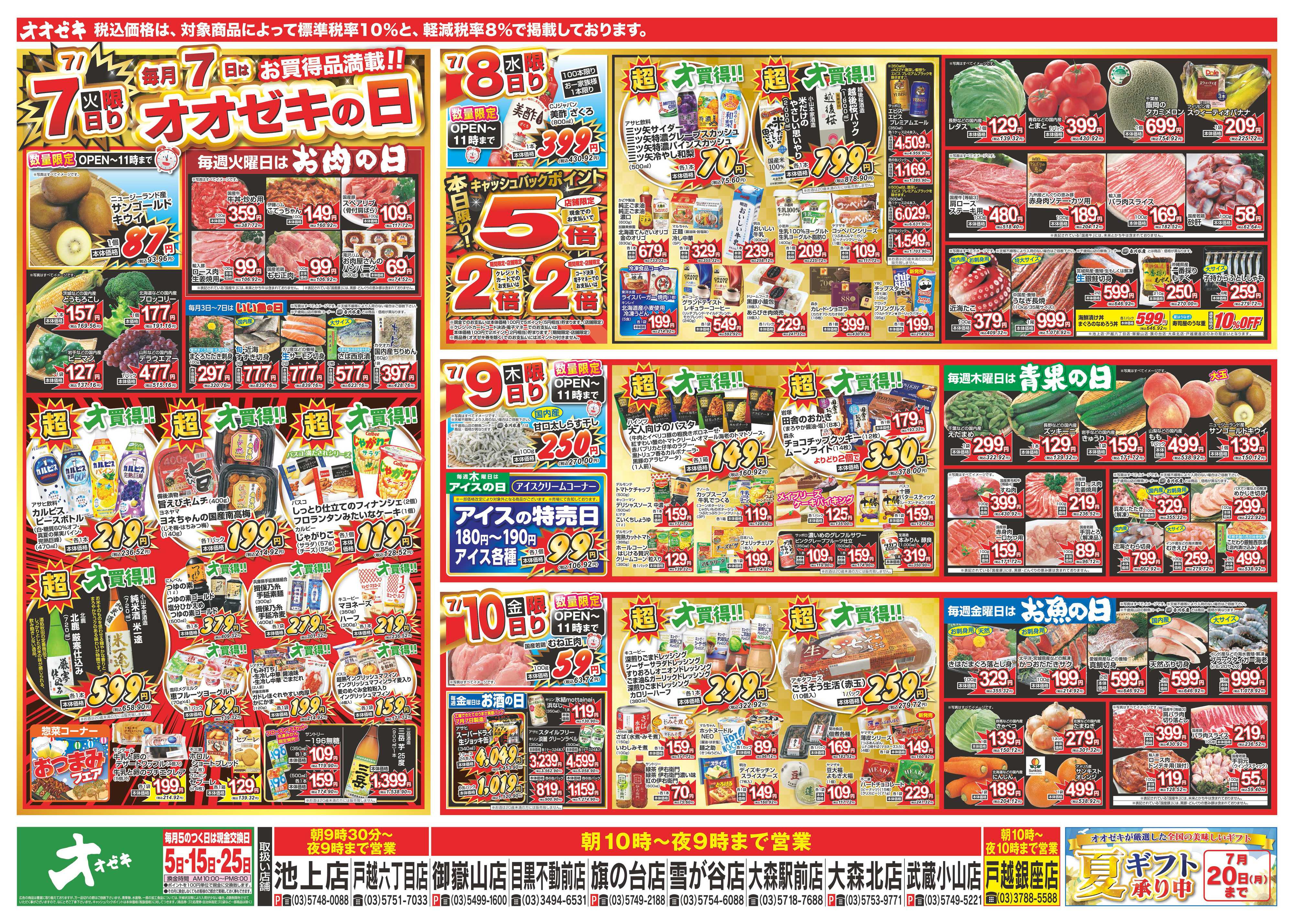 オオゼキ 7/4（土）～7/10（金）