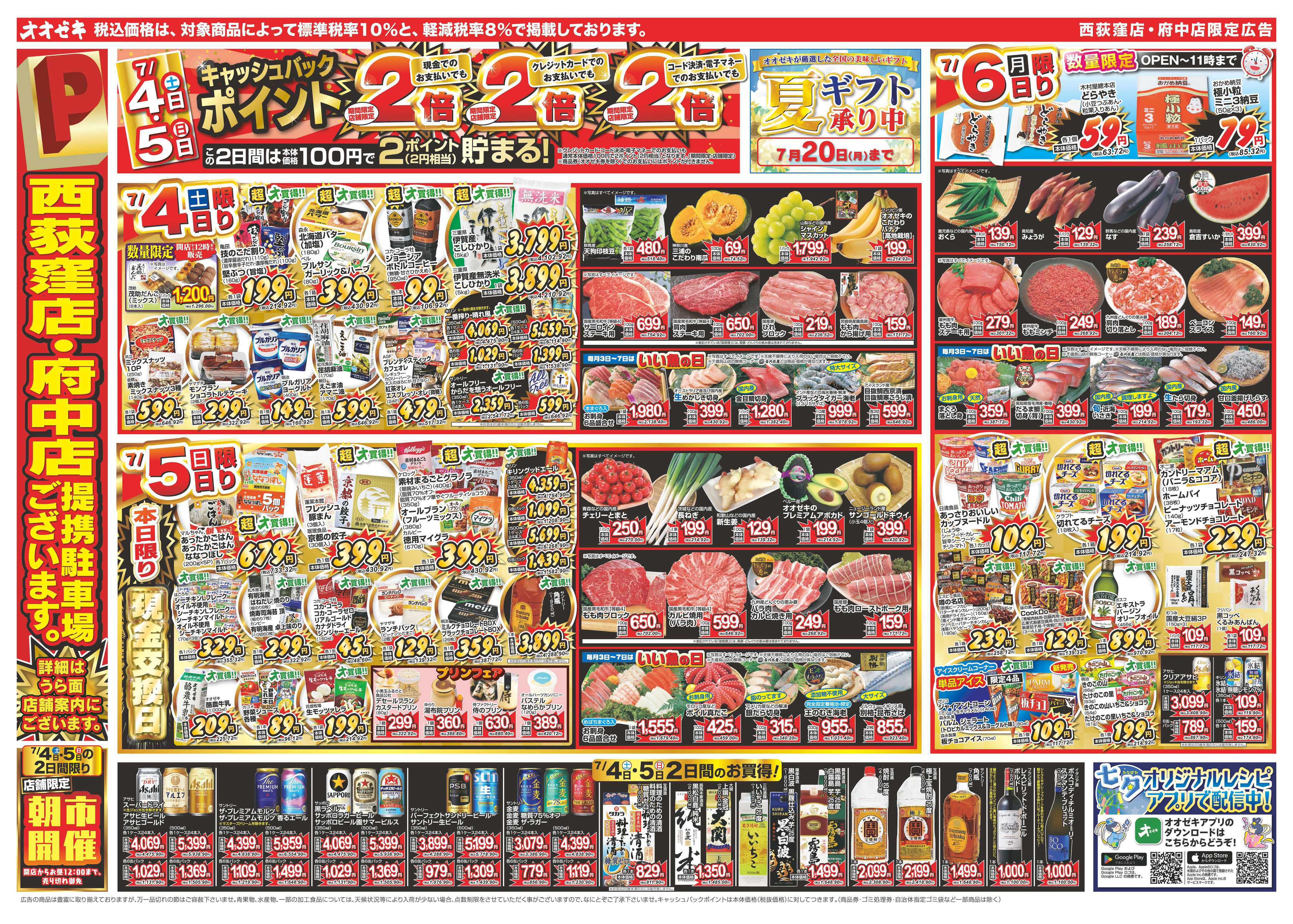 オオゼキ 7/4（土）～7/10（金）